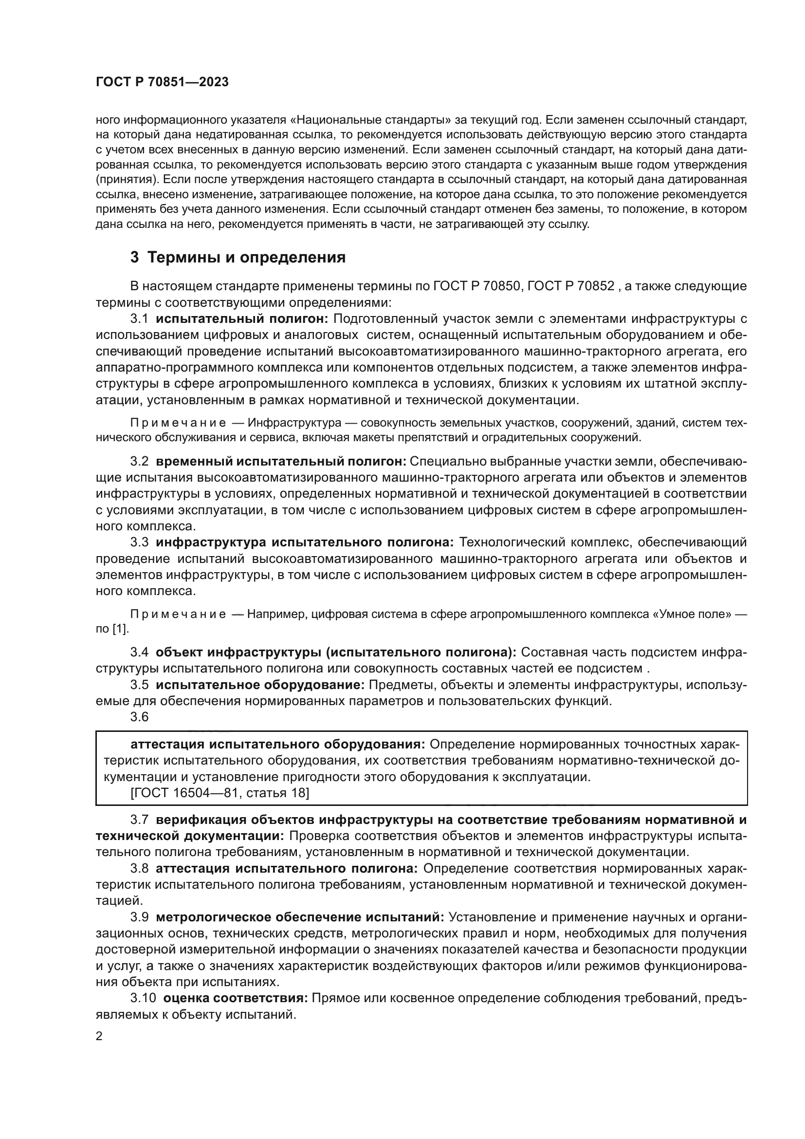 ГОСТ Р 70851-2023