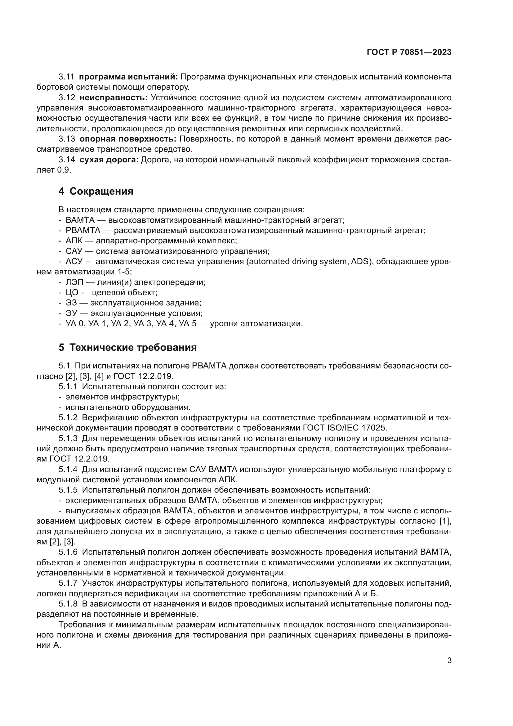 ГОСТ Р 70851-2023