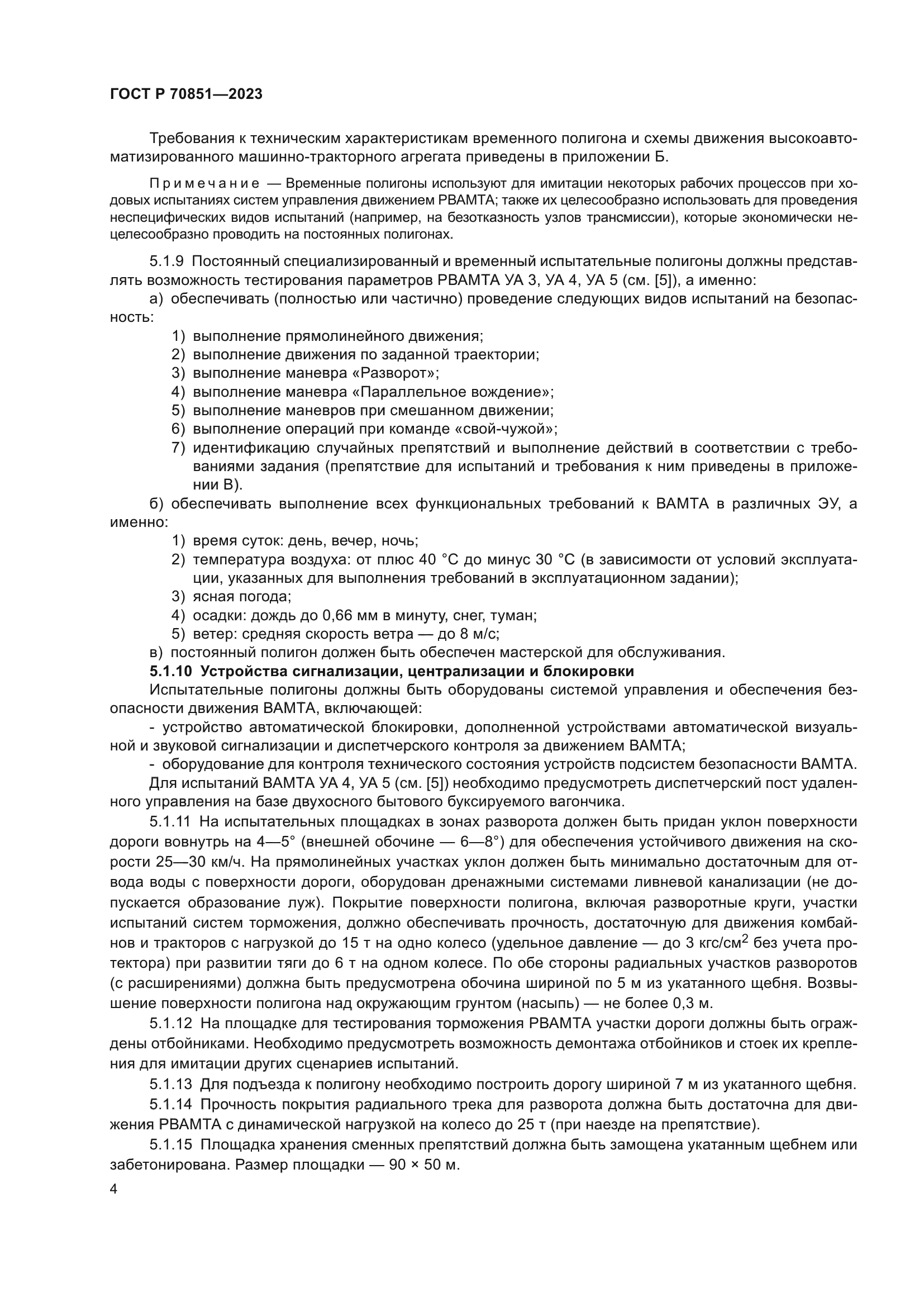 ГОСТ Р 70851-2023