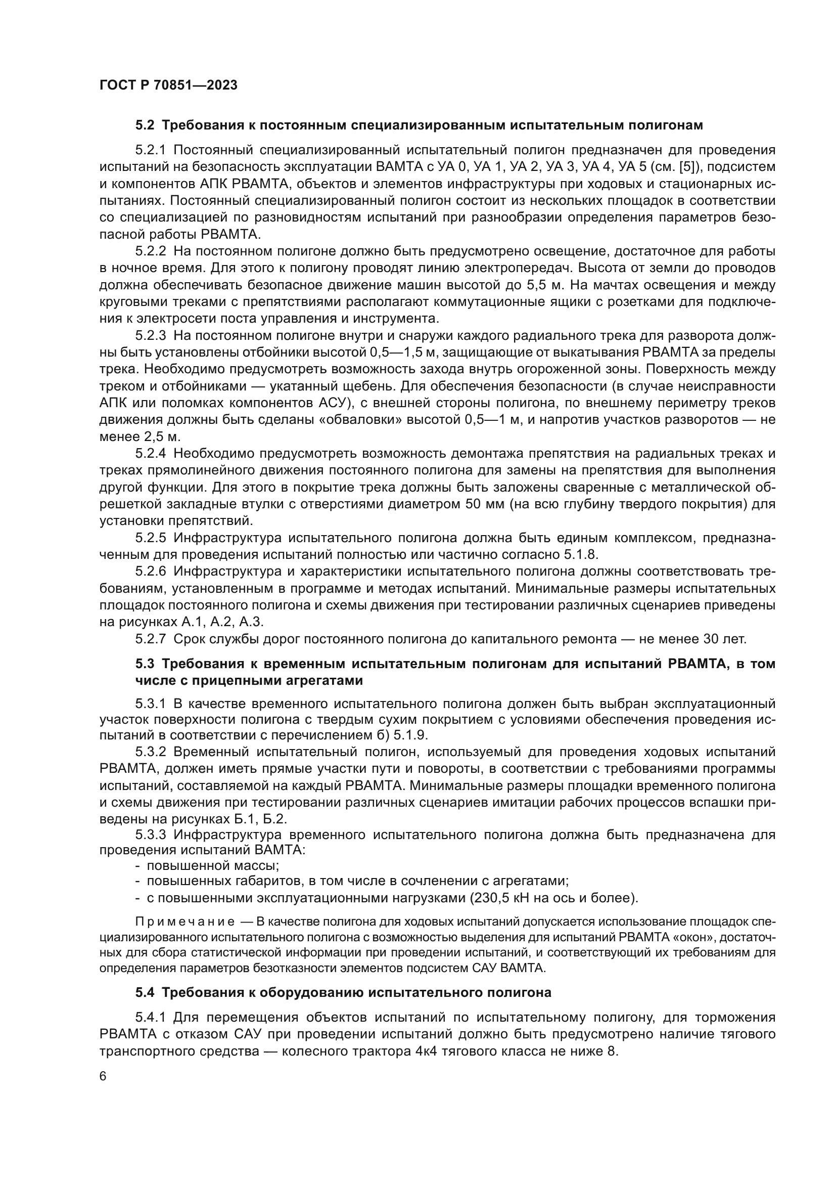 ГОСТ Р 70851-2023