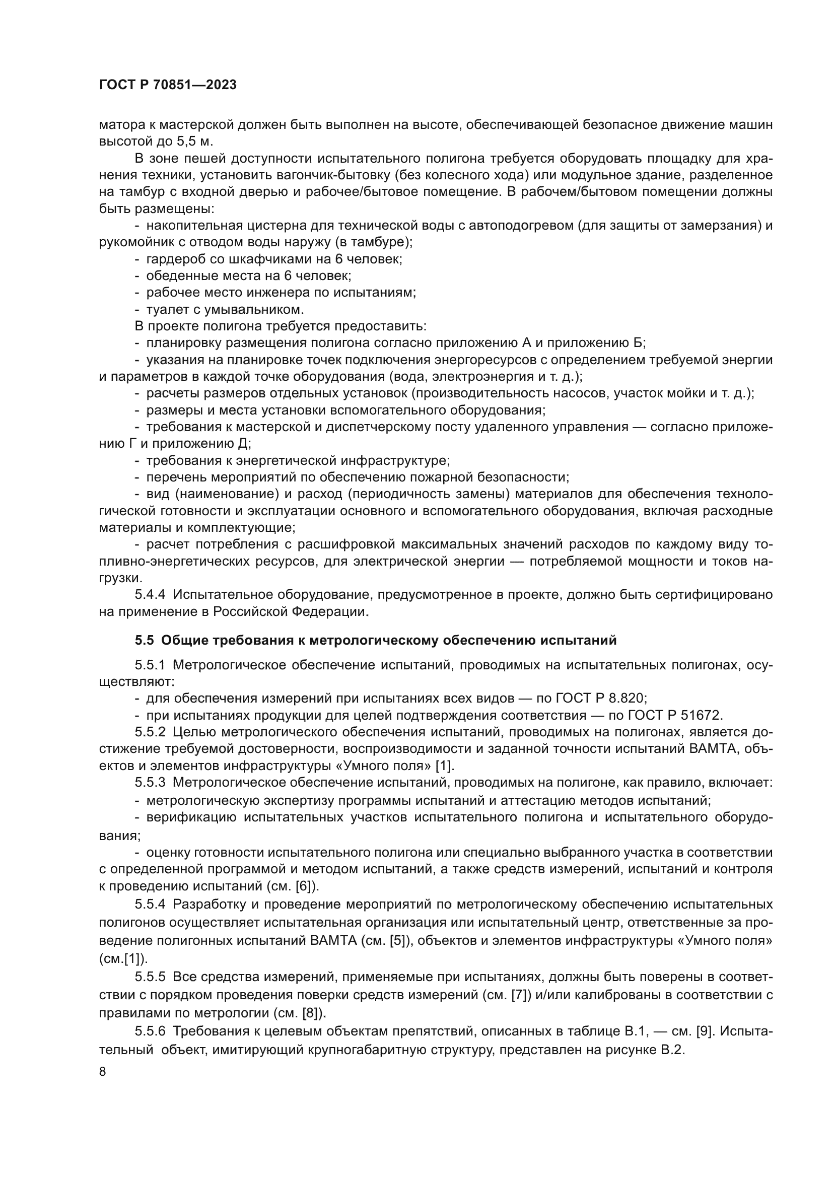 ГОСТ Р 70851-2023