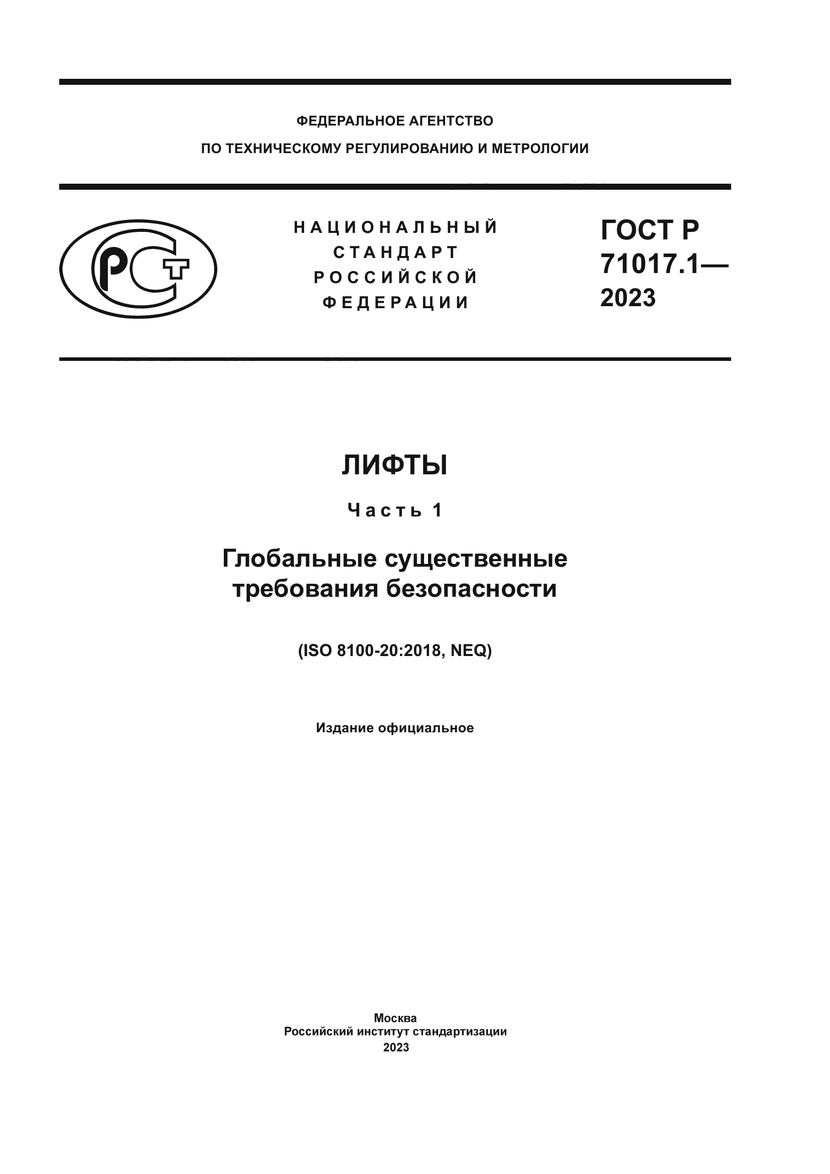 ГОСТ Р 71017.1-2023