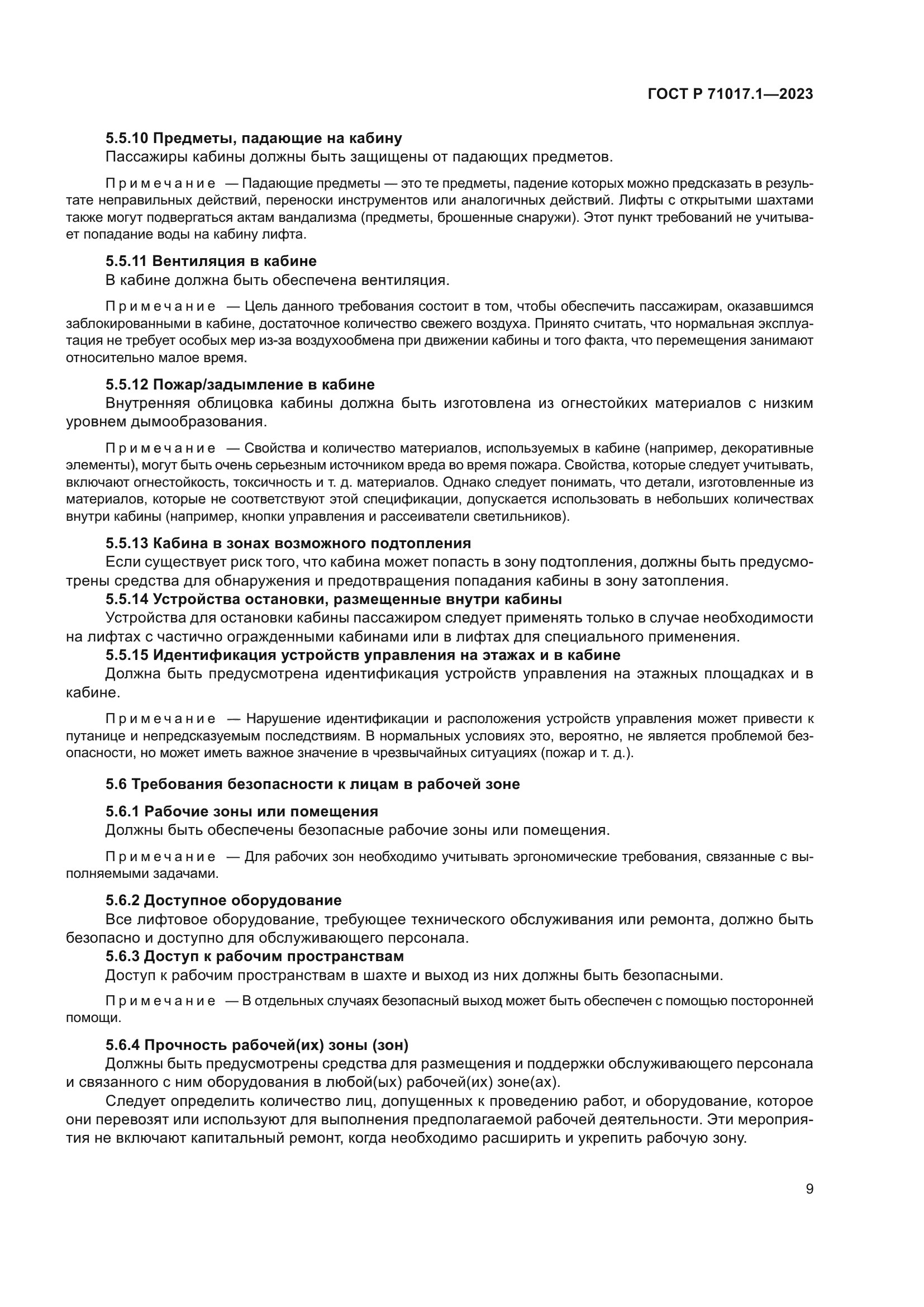 ГОСТ Р 71017.1-2023