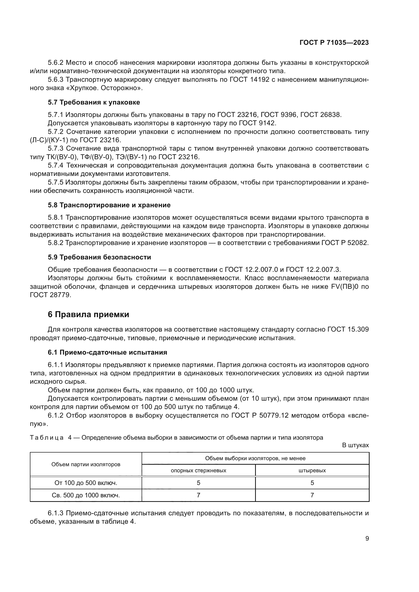 ГОСТ Р 71035-2023