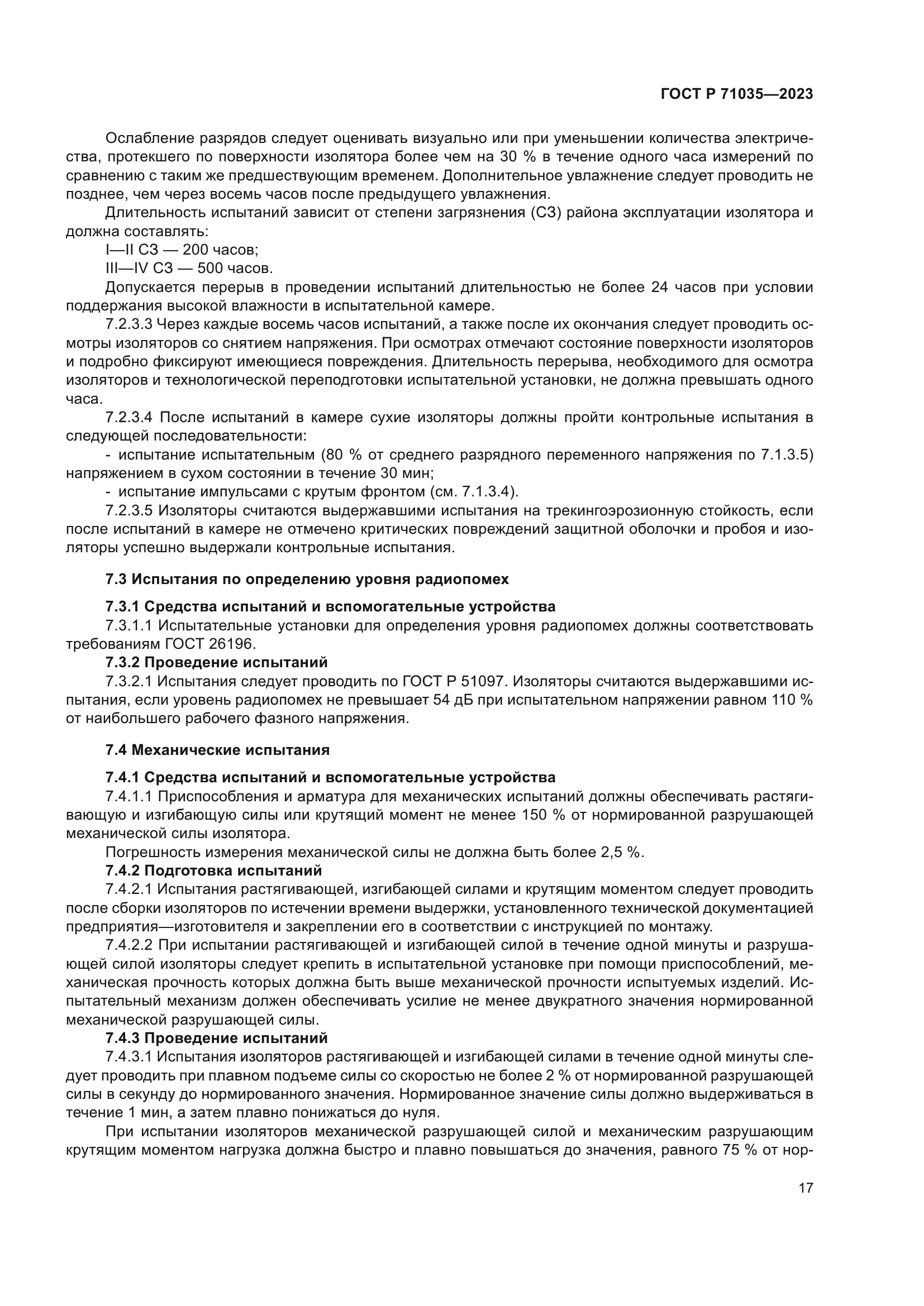 ГОСТ Р 71035-2023