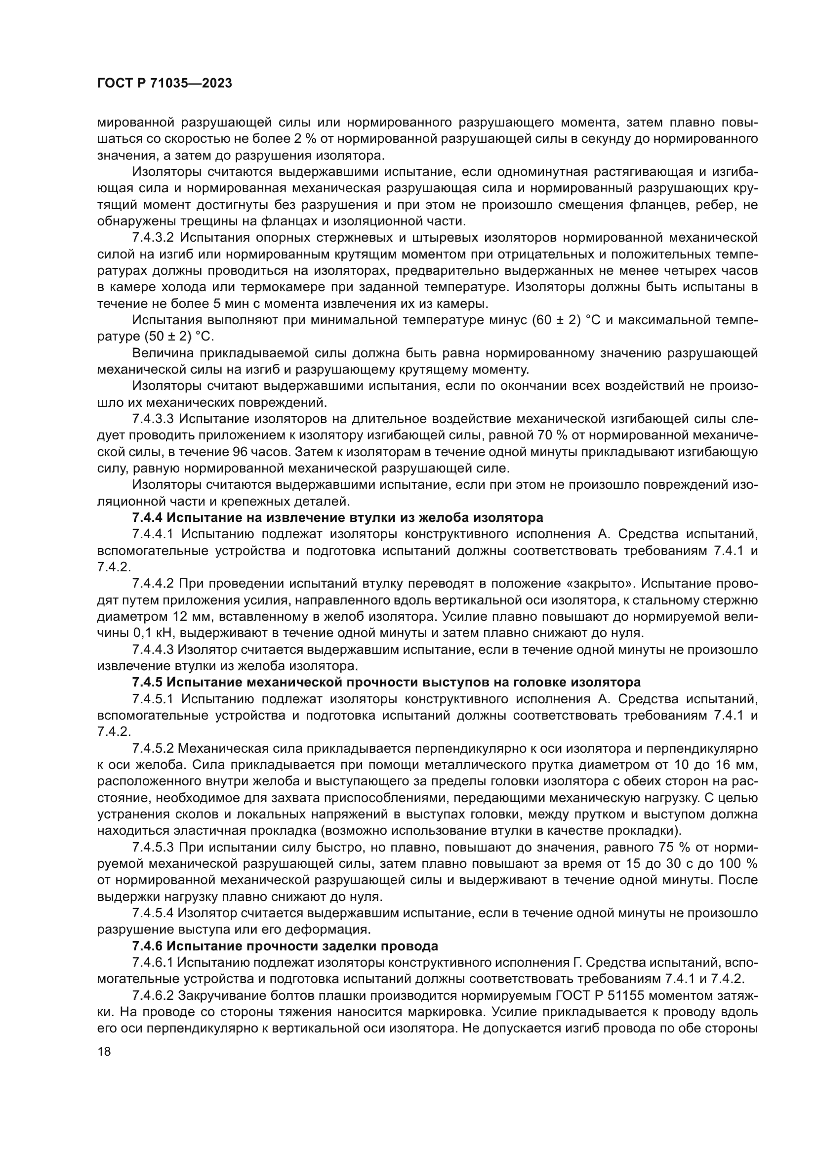 ГОСТ Р 71035-2023