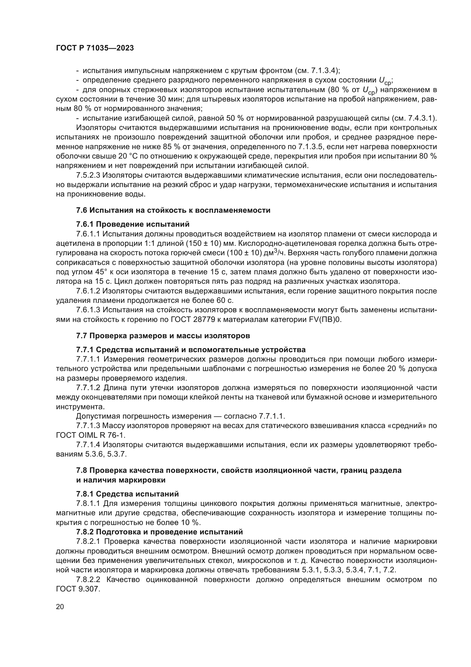 ГОСТ Р 71035-2023