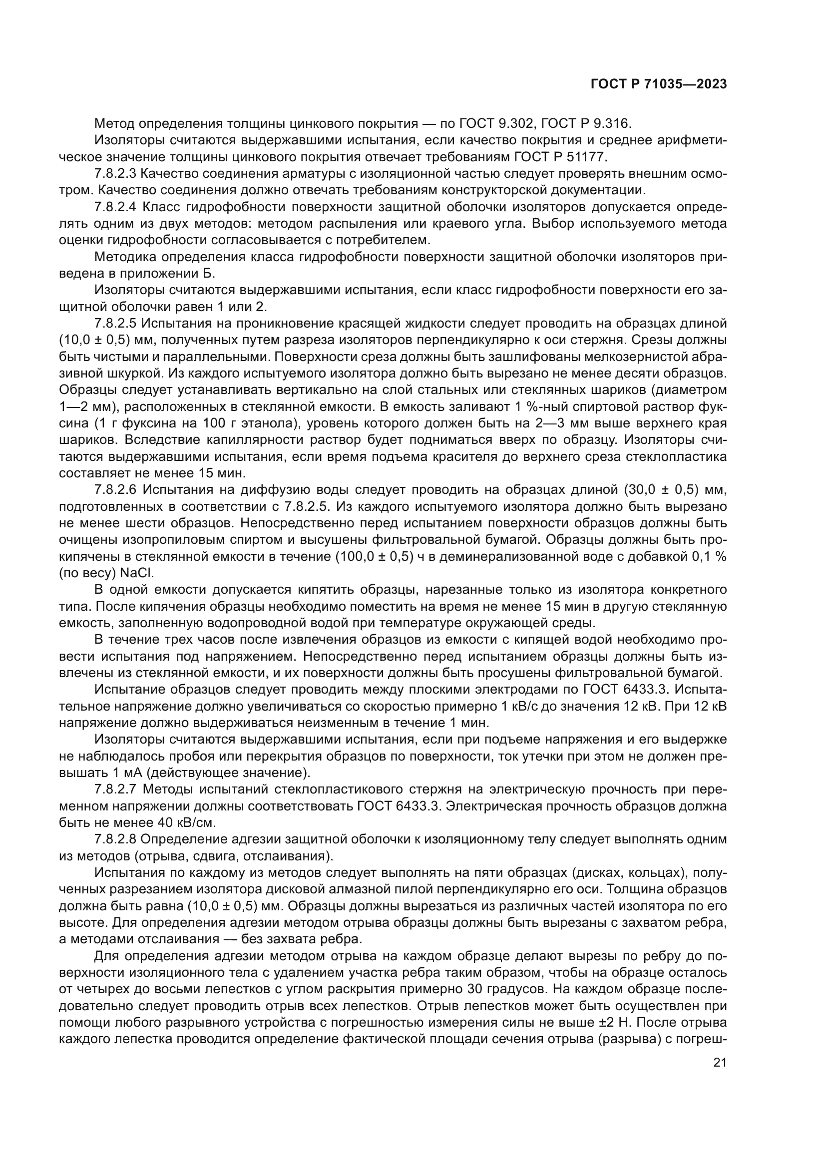 ГОСТ Р 71035-2023