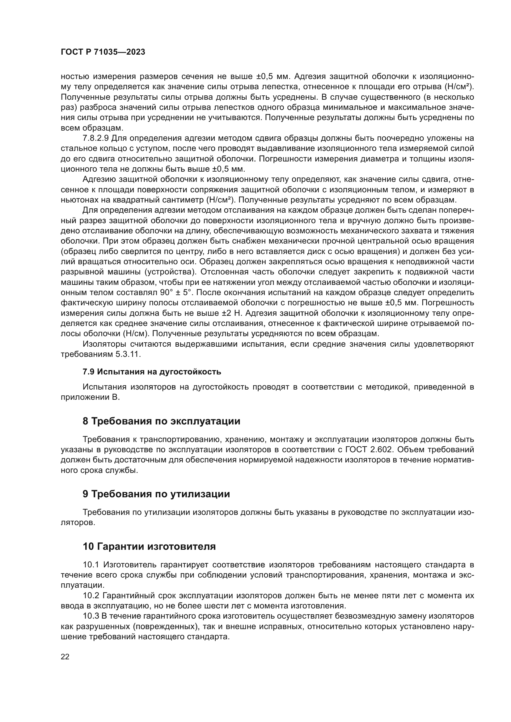 ГОСТ Р 71035-2023