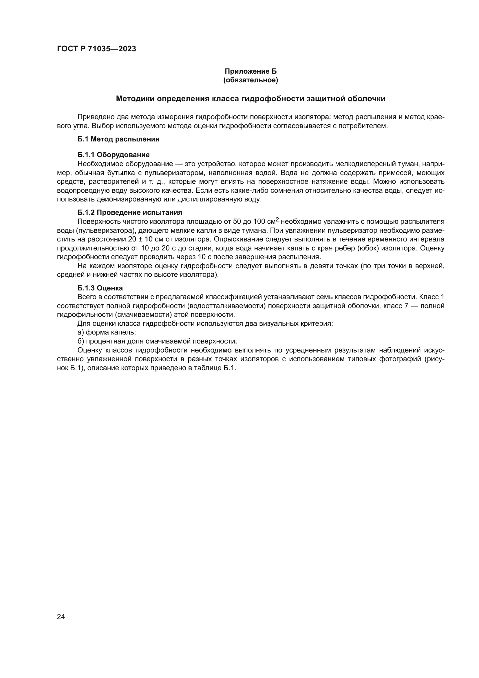 ГОСТ Р 71035-2023