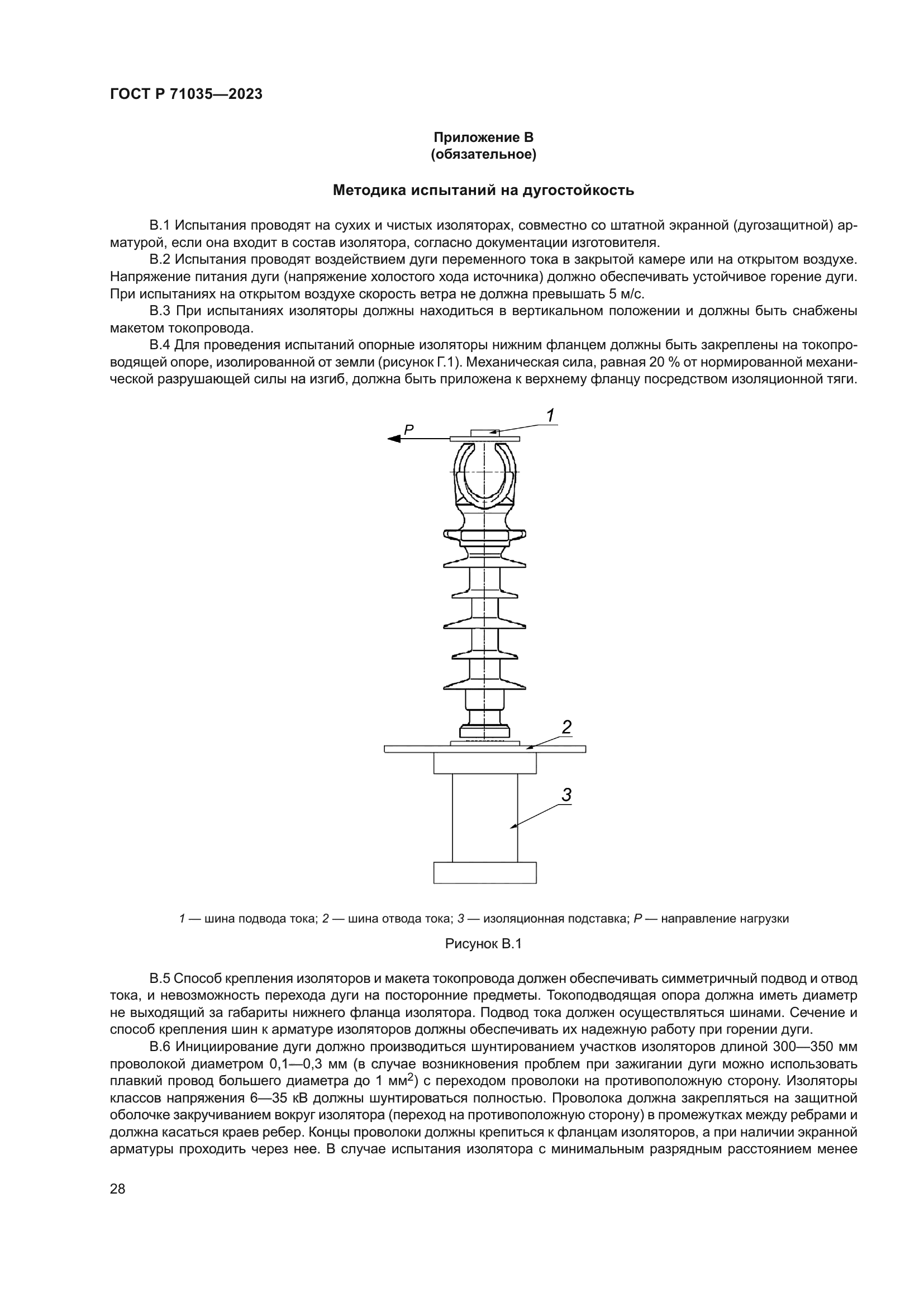 ГОСТ Р 71035-2023