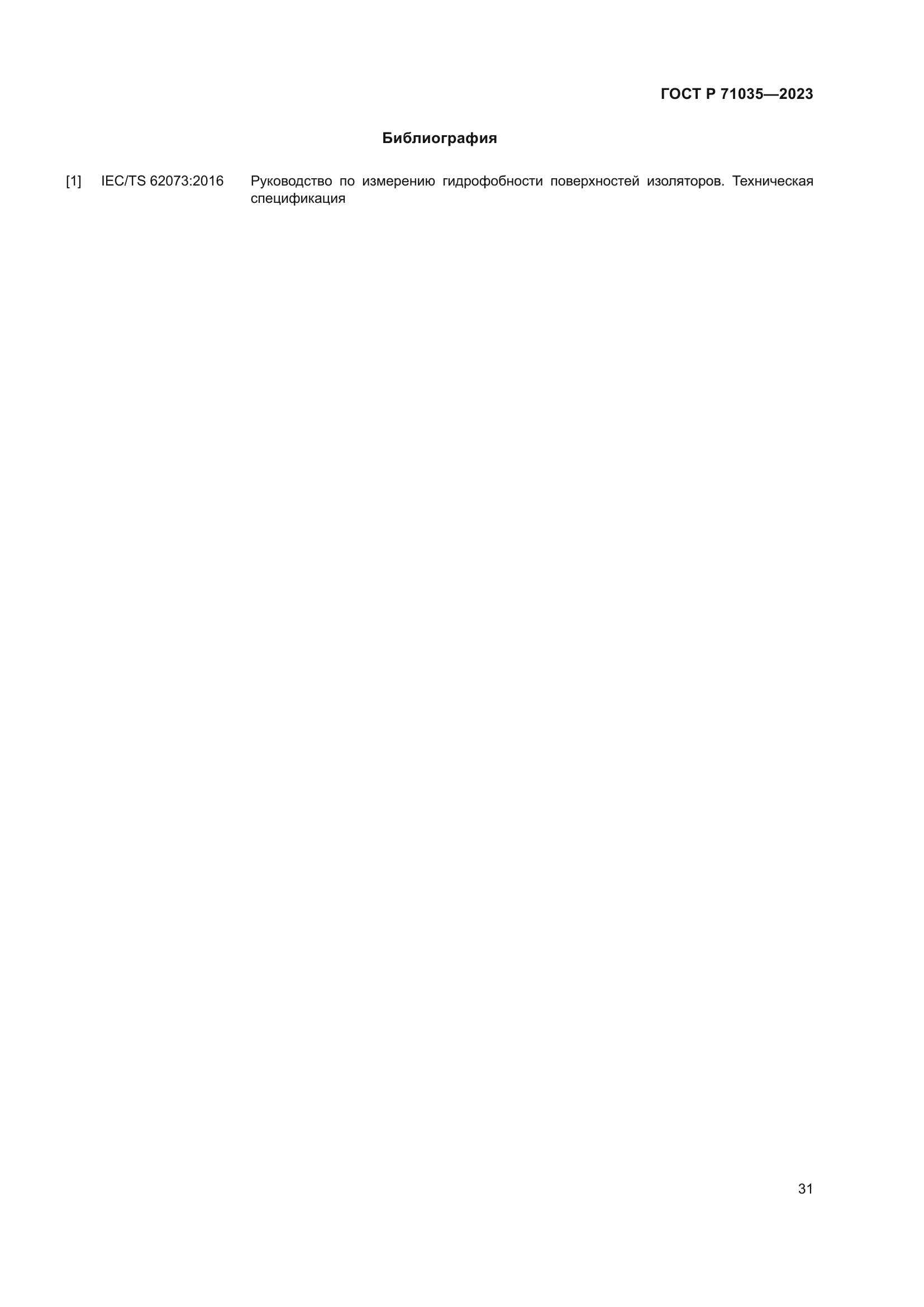 ГОСТ Р 71035-2023