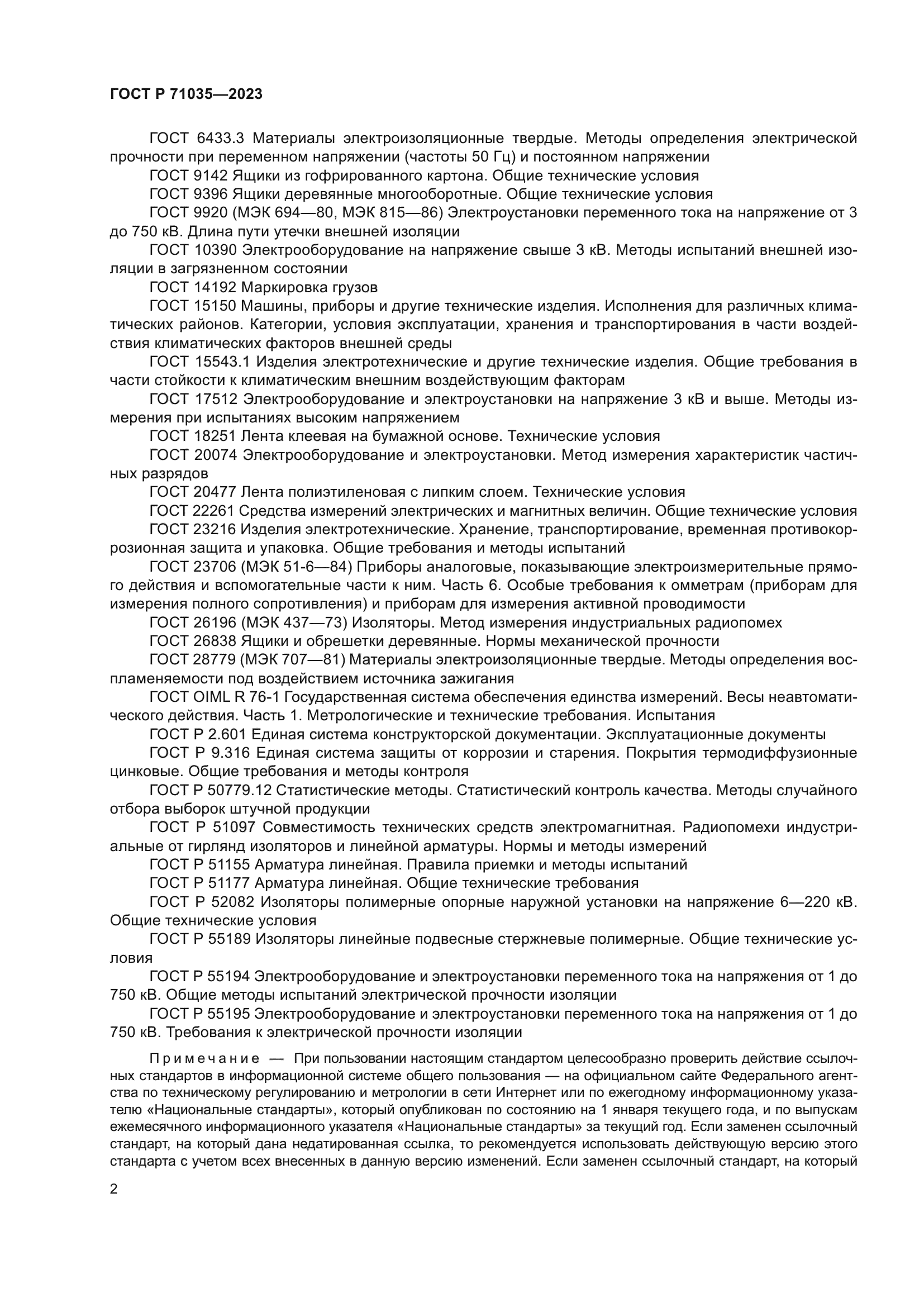 ГОСТ Р 71035-2023