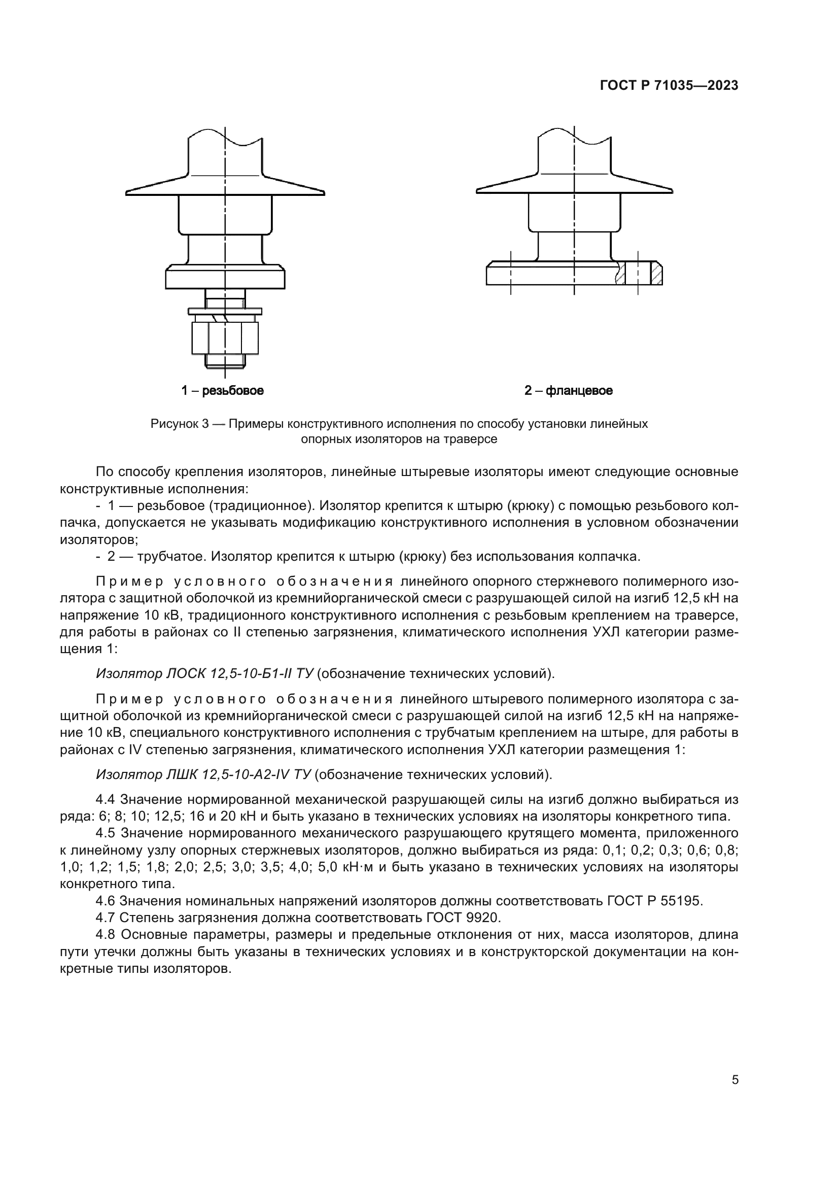 ГОСТ Р 71035-2023