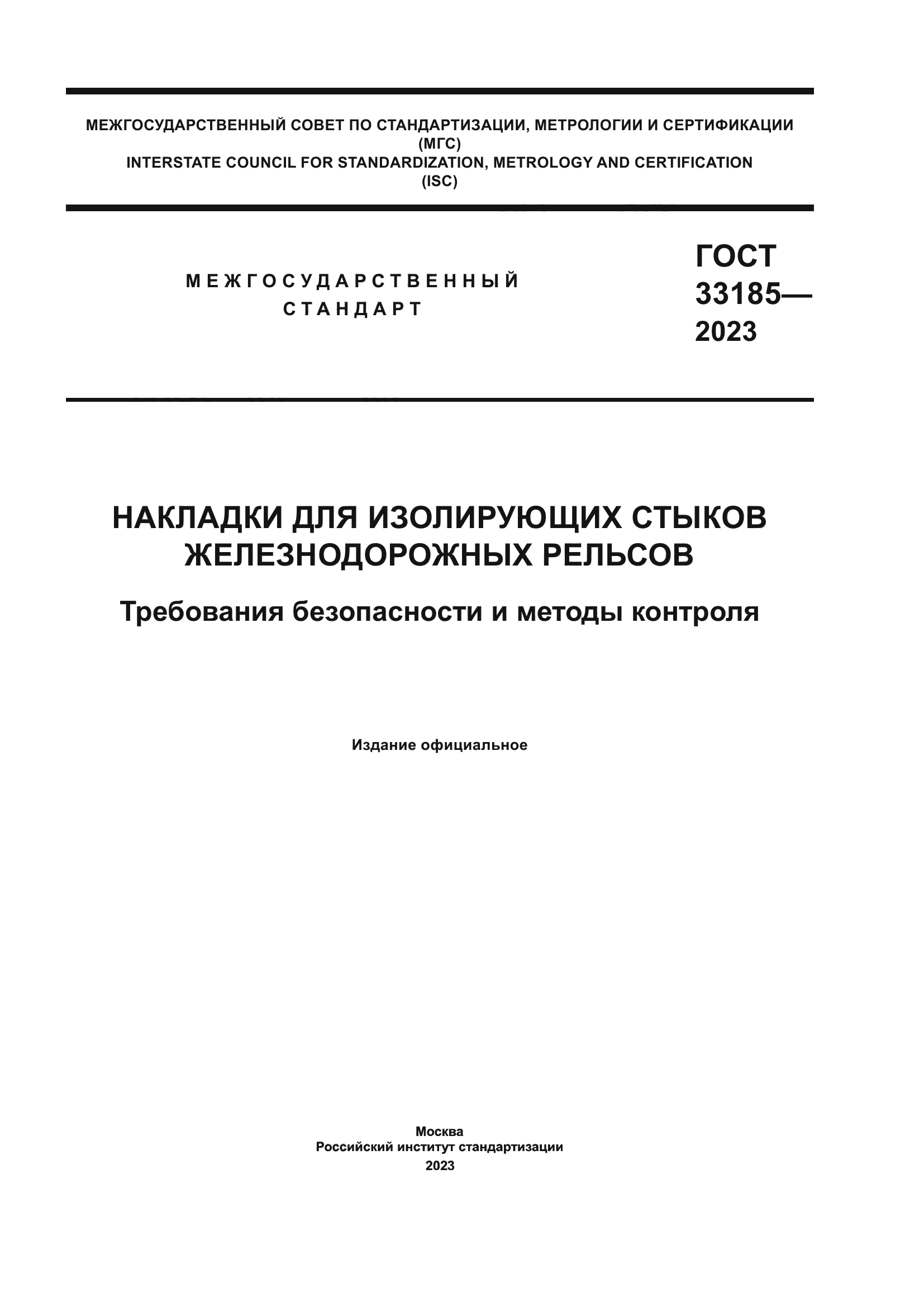 ГОСТ 33185-2023