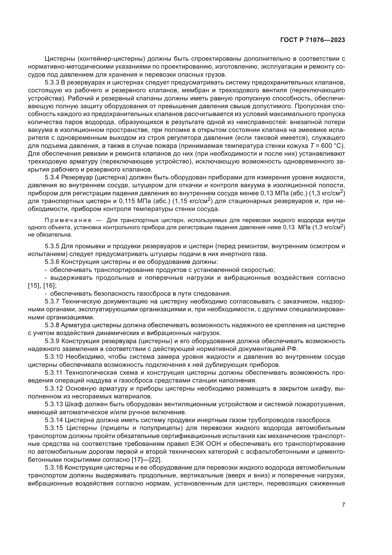 ГОСТ Р 71076-2023