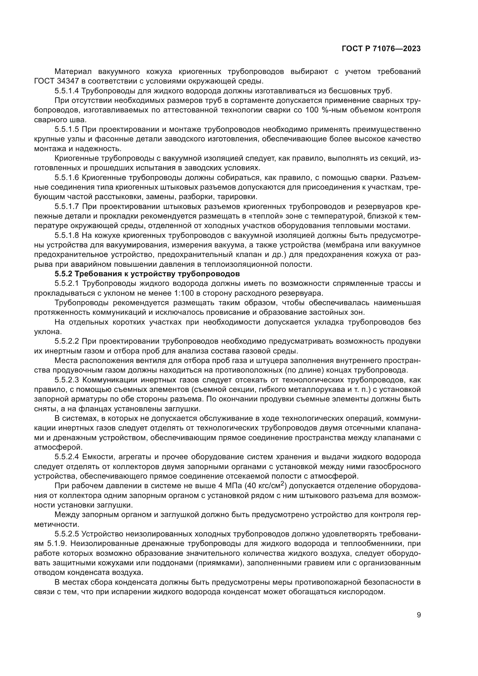 ГОСТ Р 71076-2023