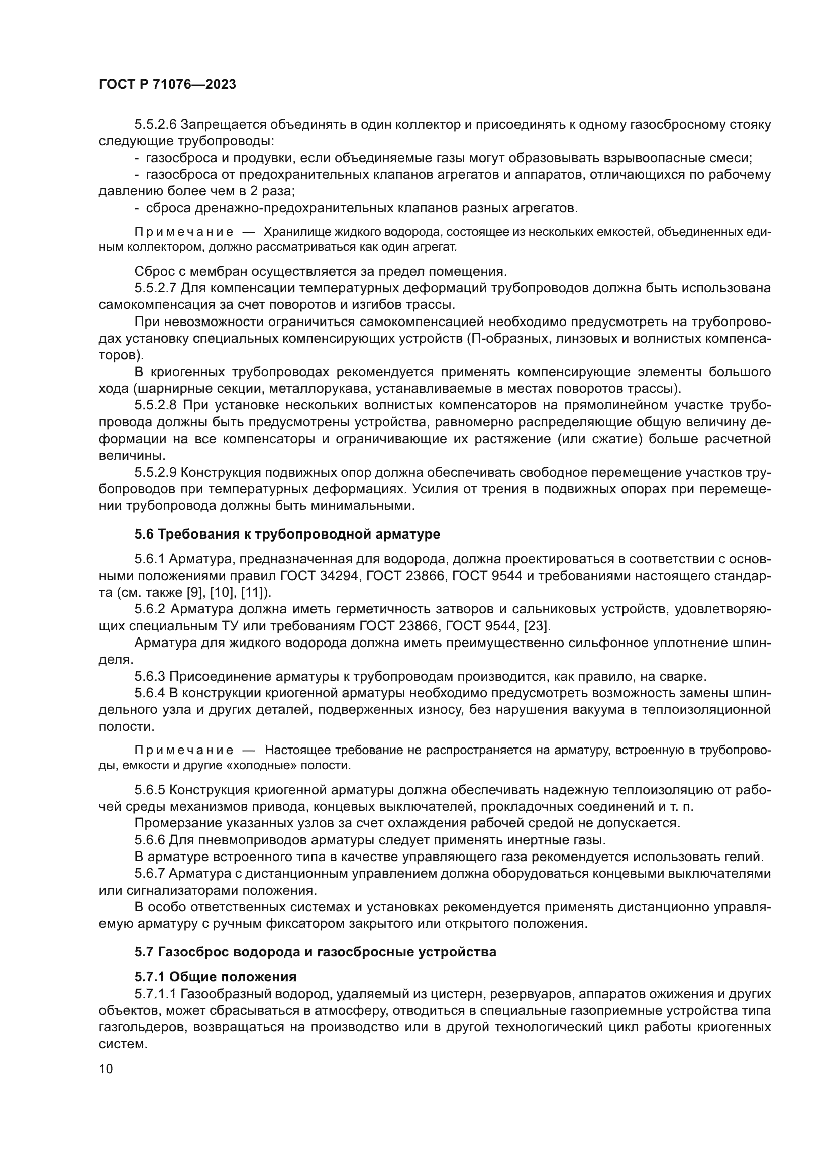 ГОСТ Р 71076-2023