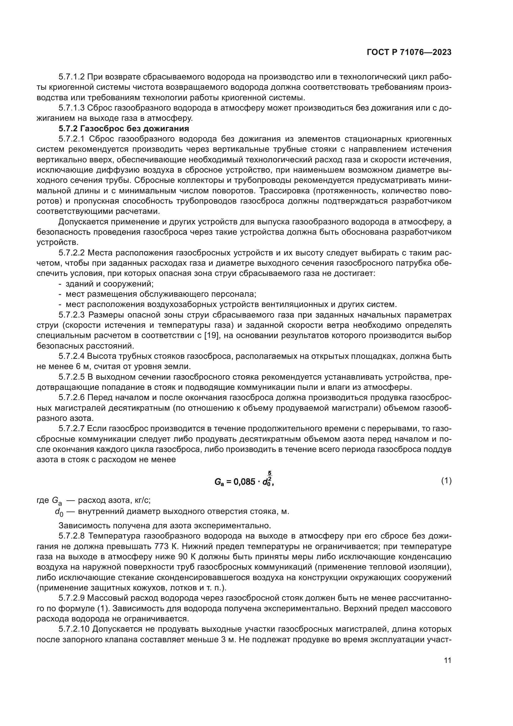 ГОСТ Р 71076-2023