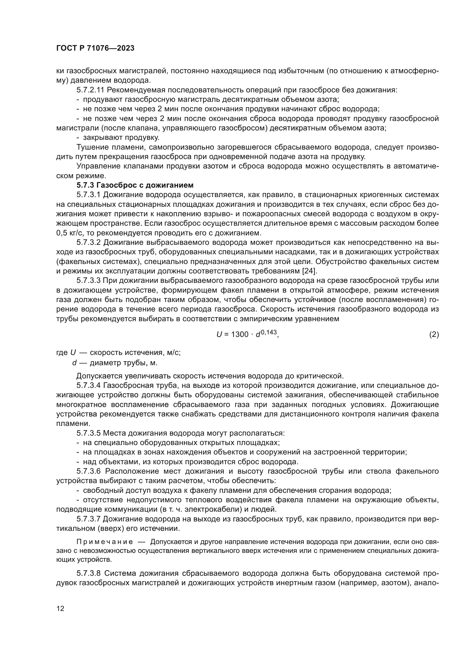 ГОСТ Р 71076-2023