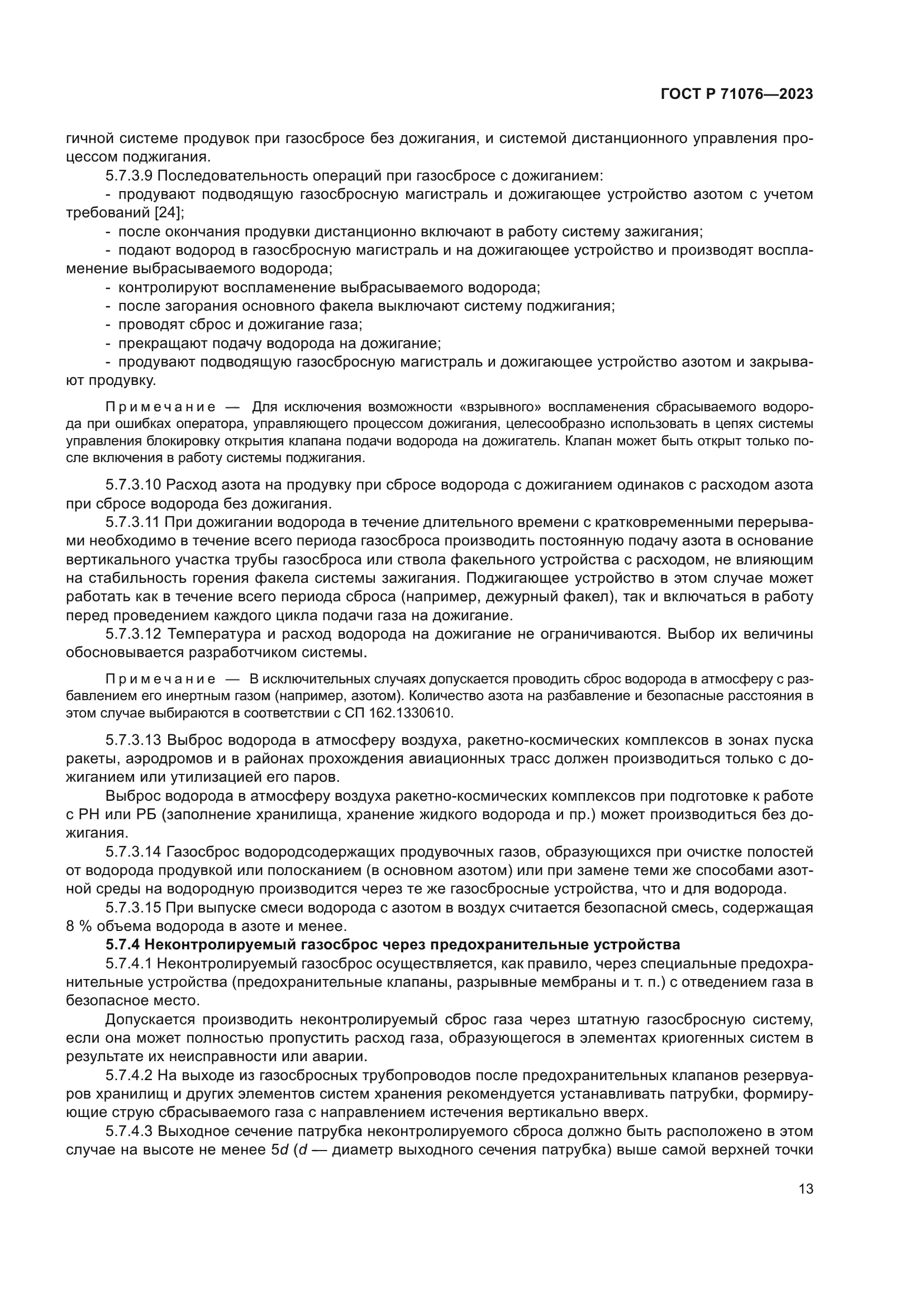 ГОСТ Р 71076-2023