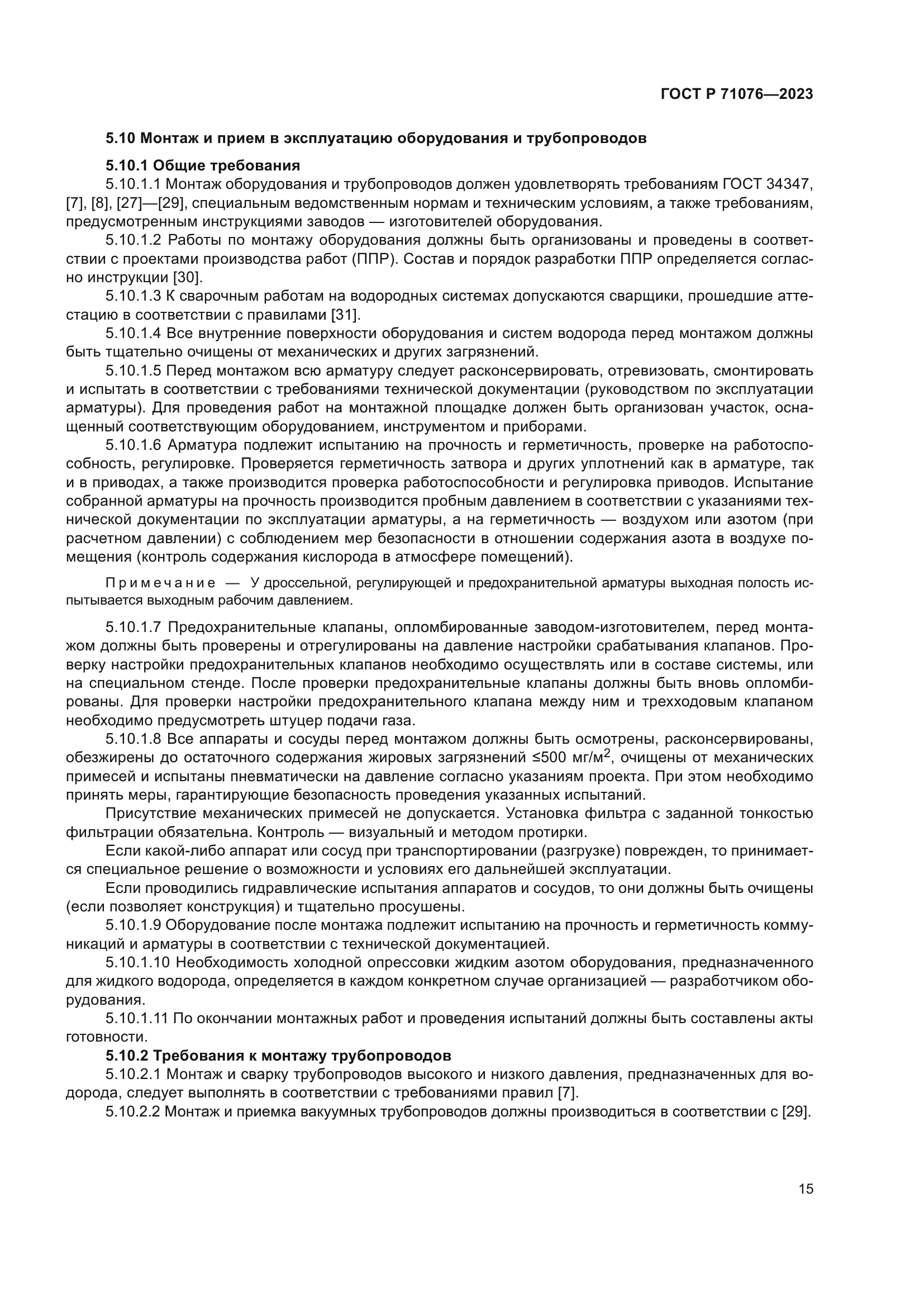 ГОСТ Р 71076-2023