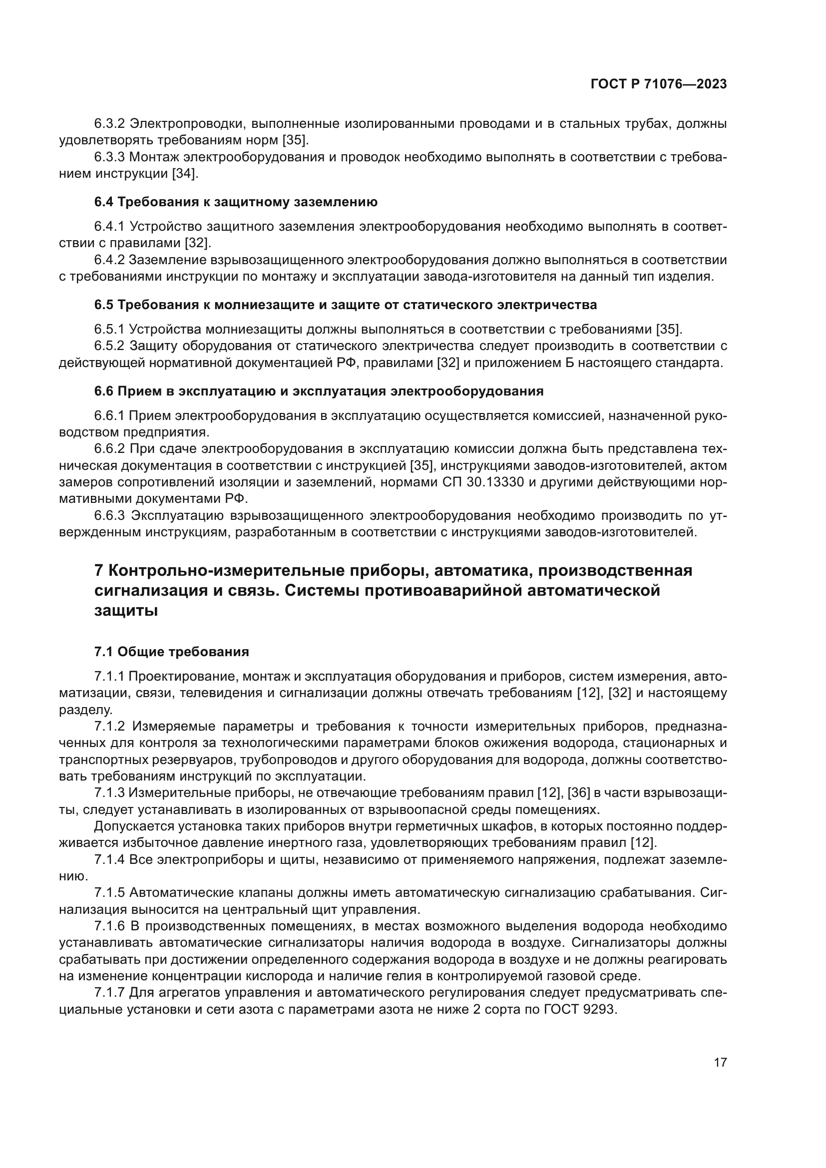 ГОСТ Р 71076-2023