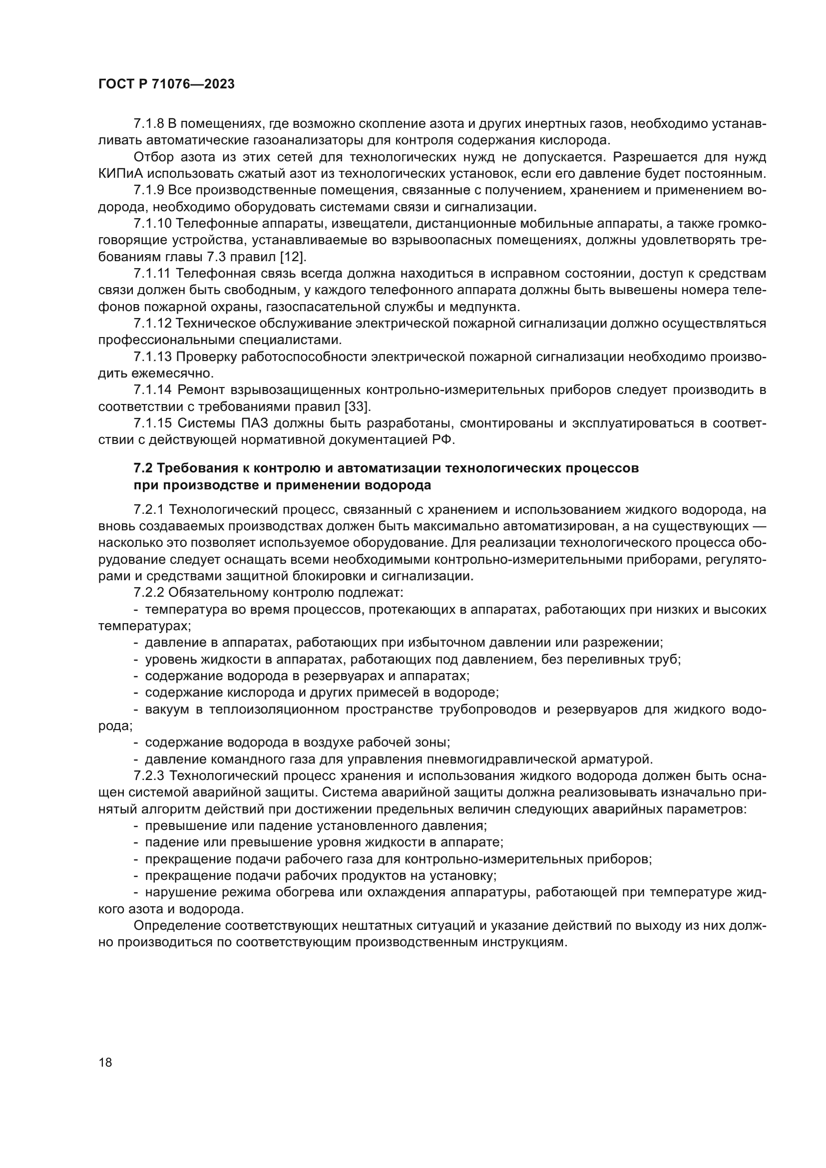 ГОСТ Р 71076-2023