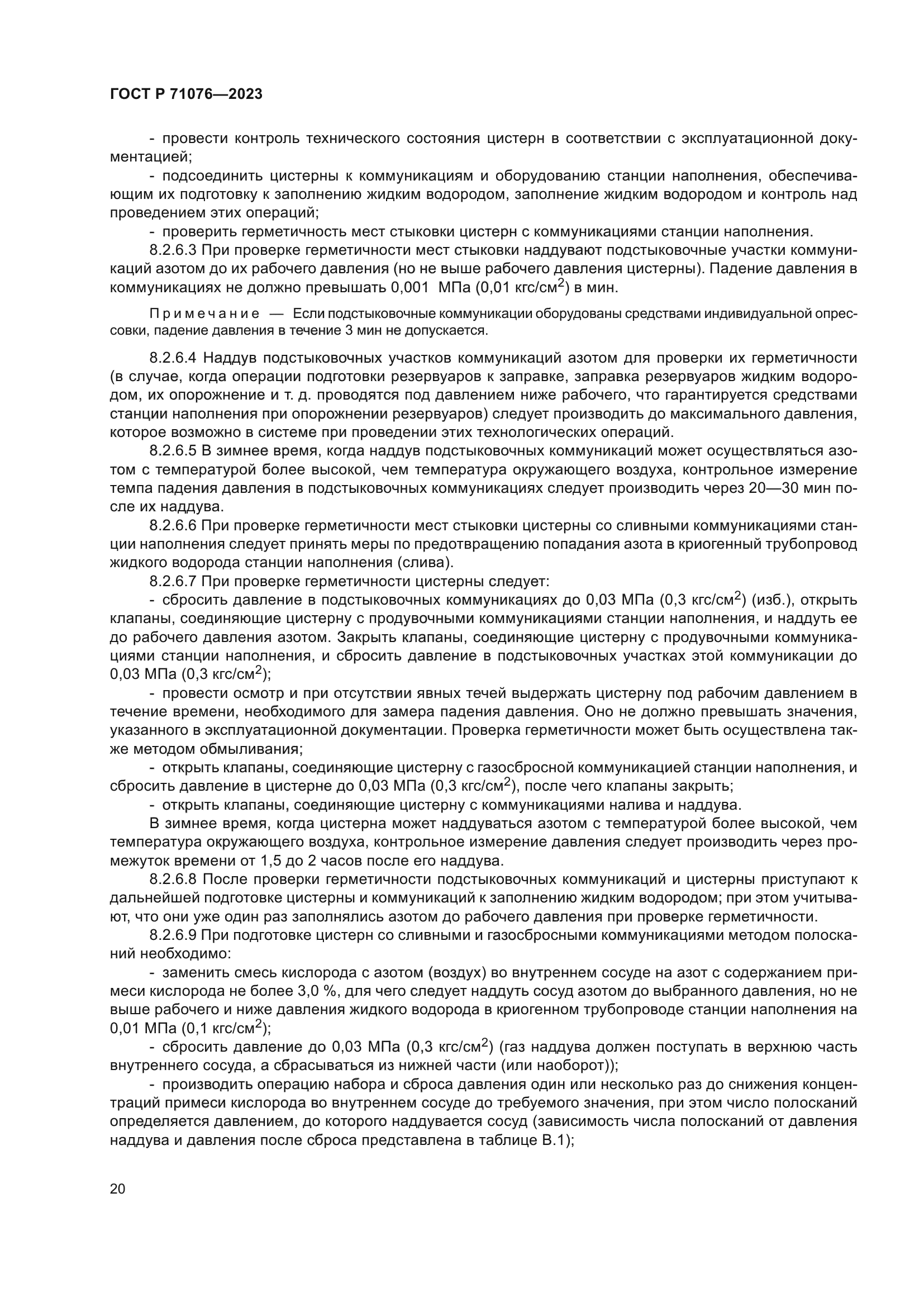 ГОСТ Р 71076-2023