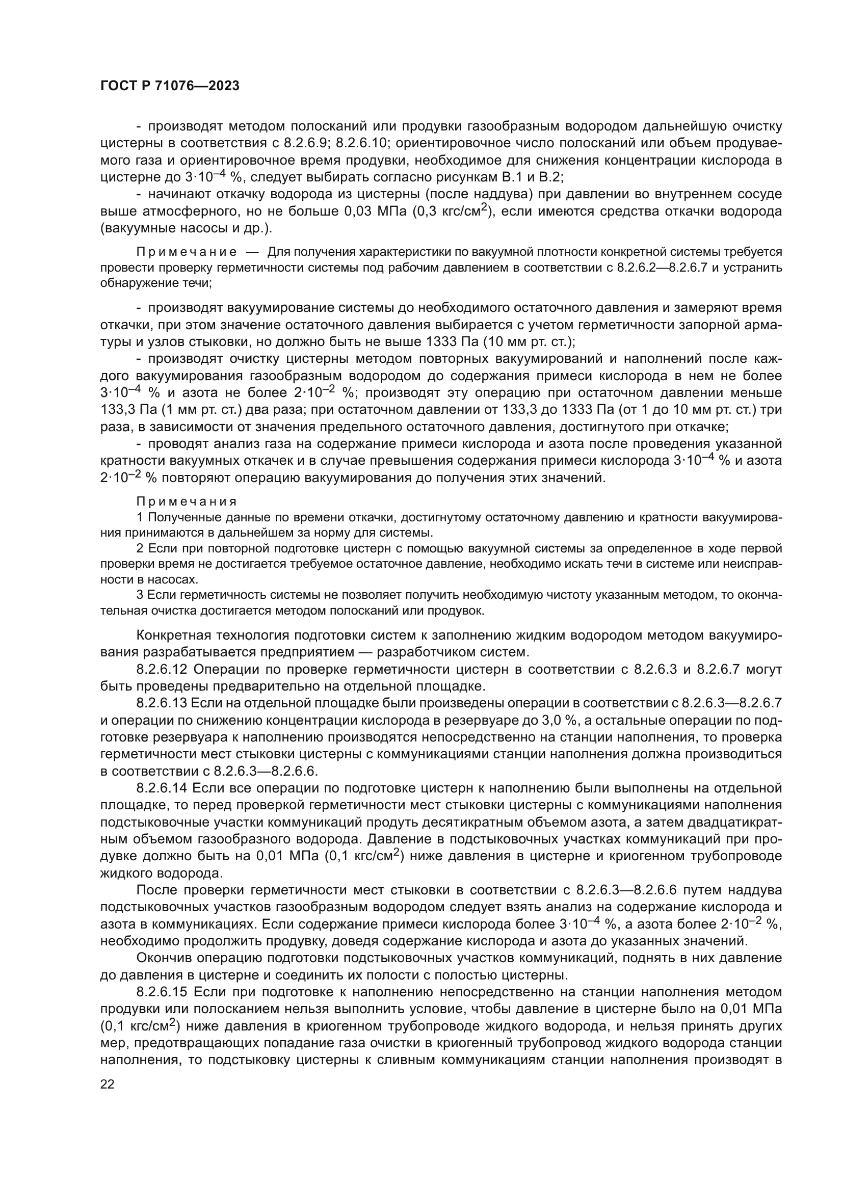 ГОСТ Р 71076-2023