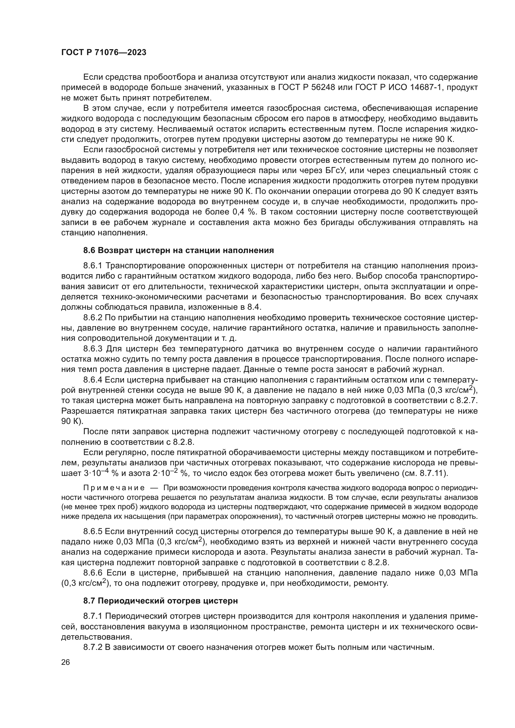 ГОСТ Р 71076-2023