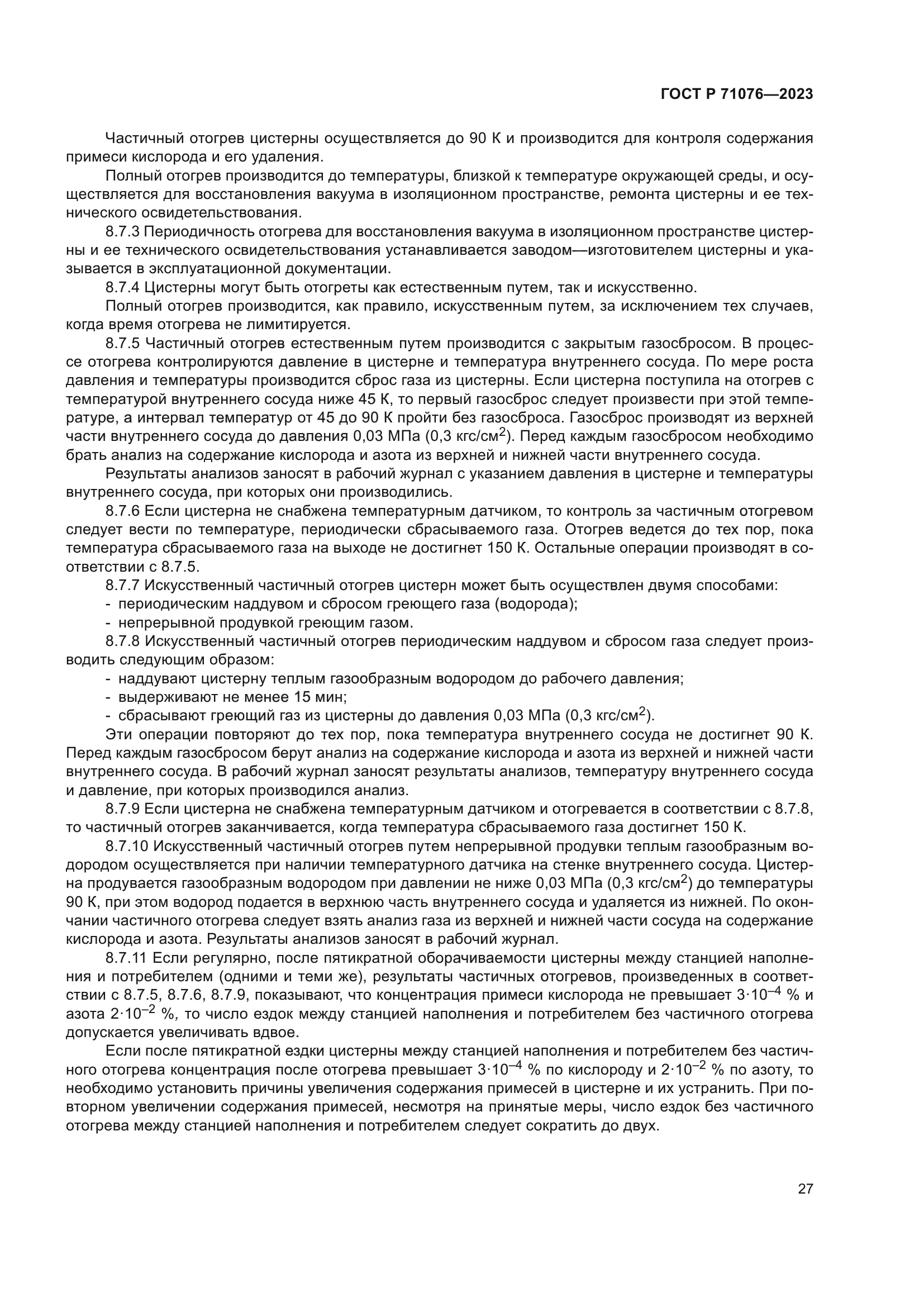 ГОСТ Р 71076-2023