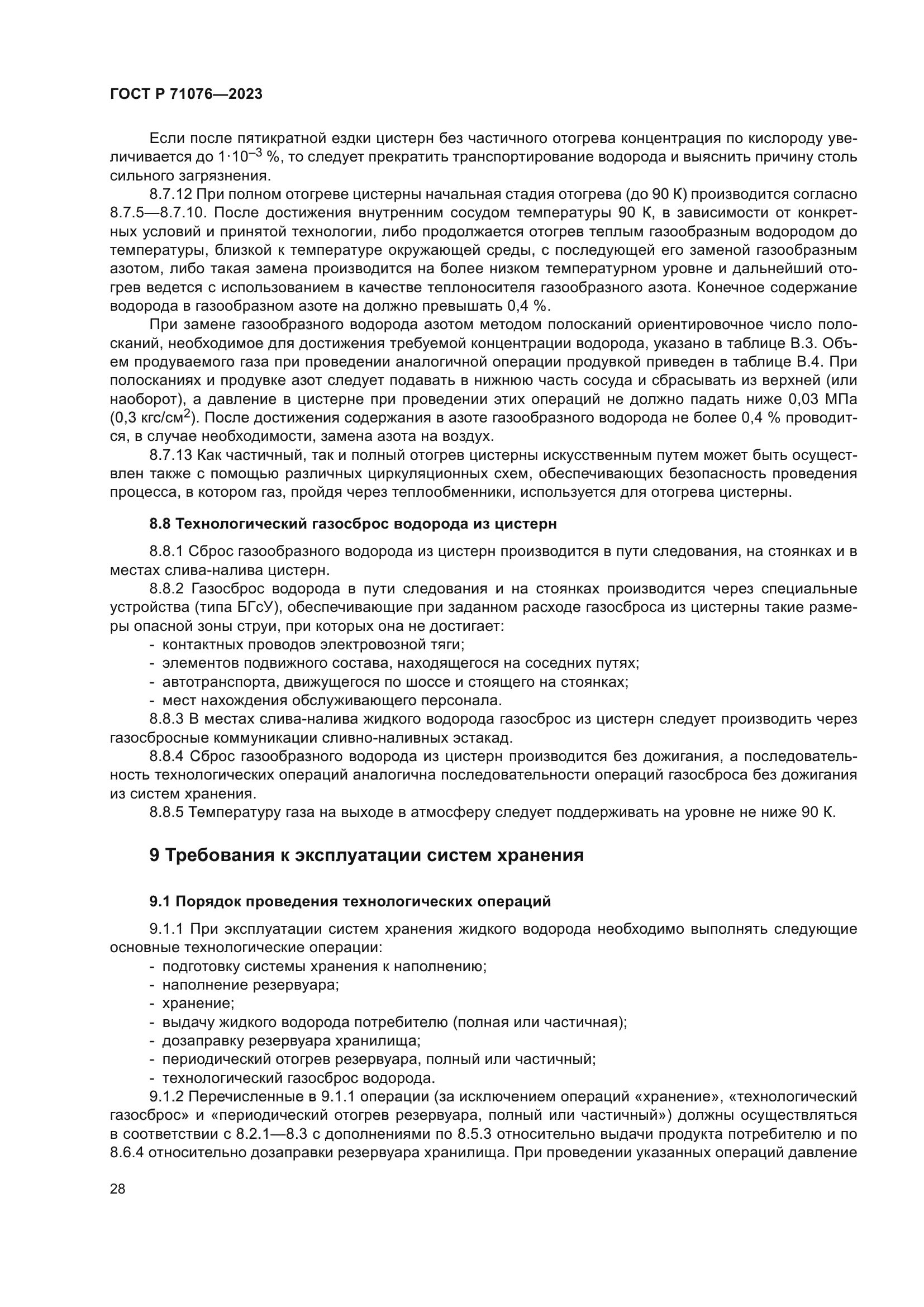 ГОСТ Р 71076-2023