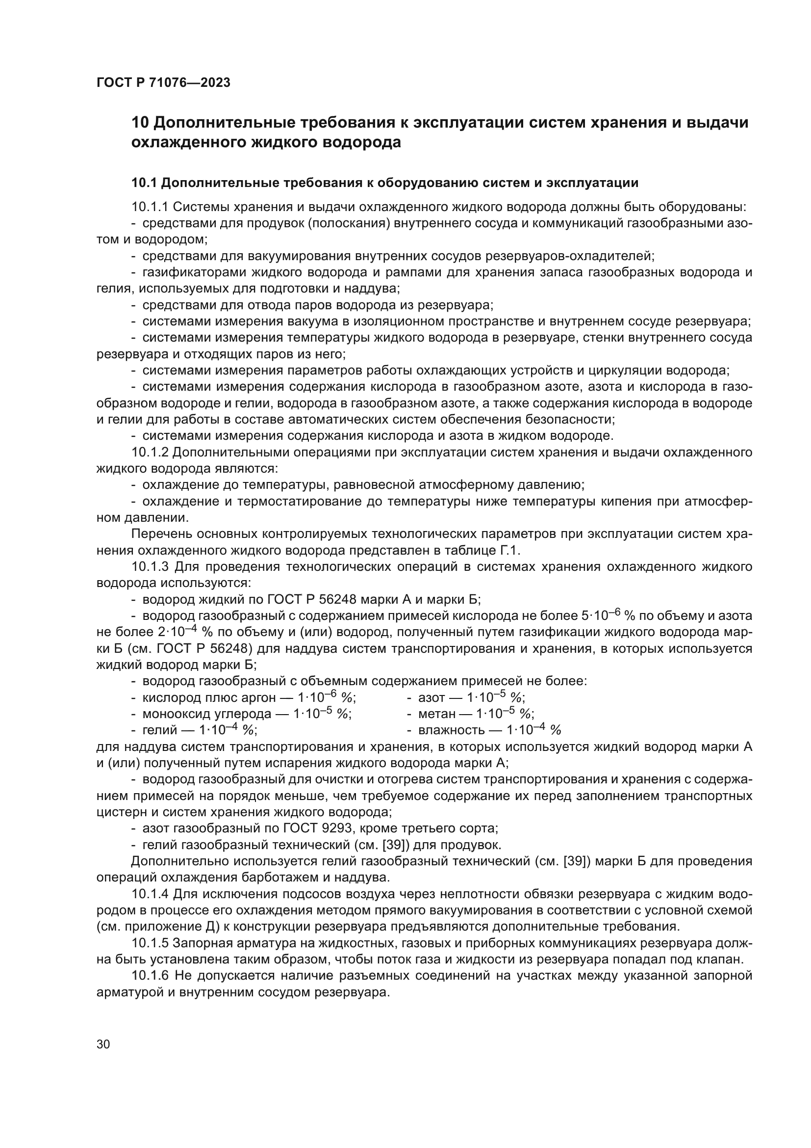 ГОСТ Р 71076-2023