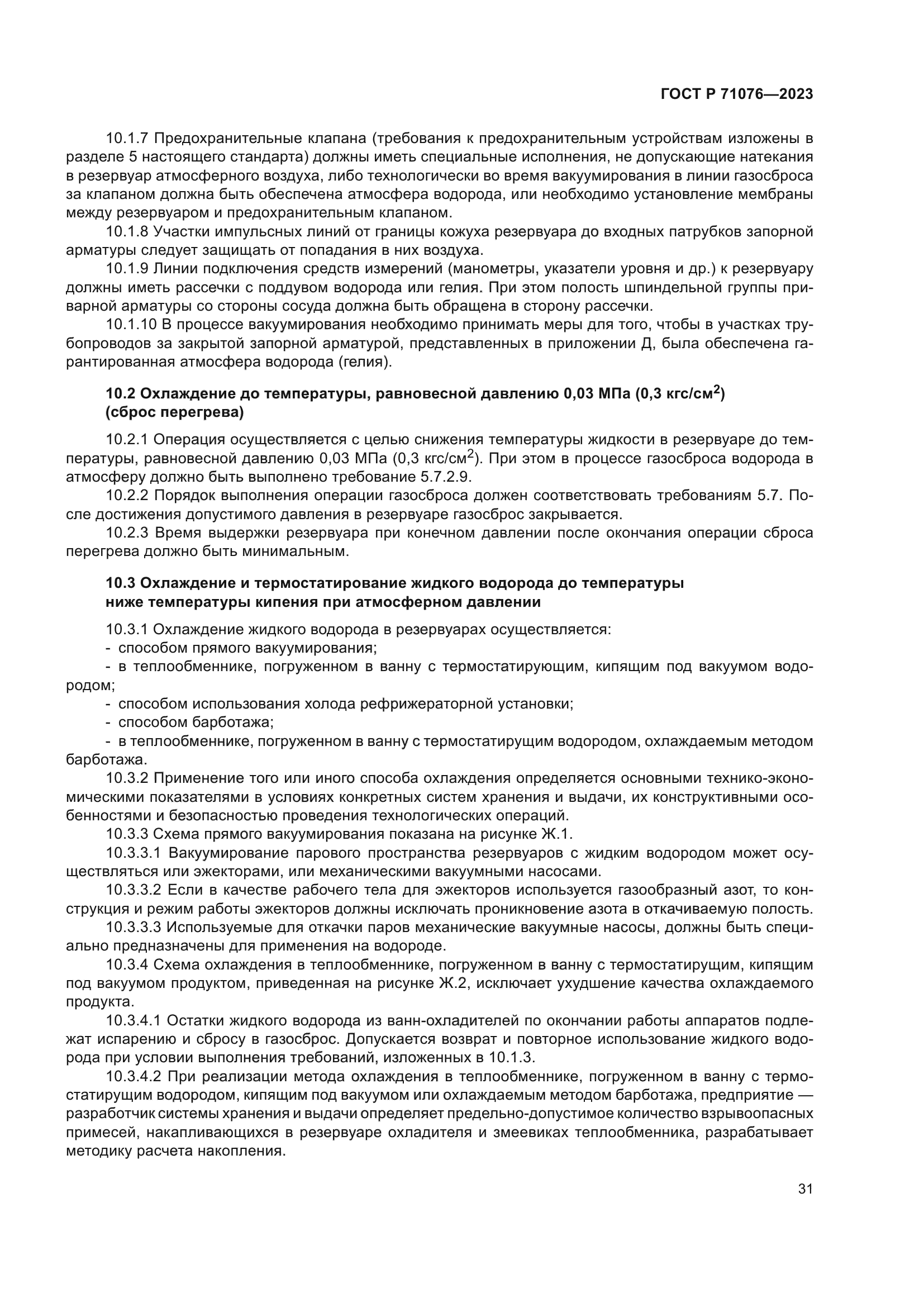 ГОСТ Р 71076-2023