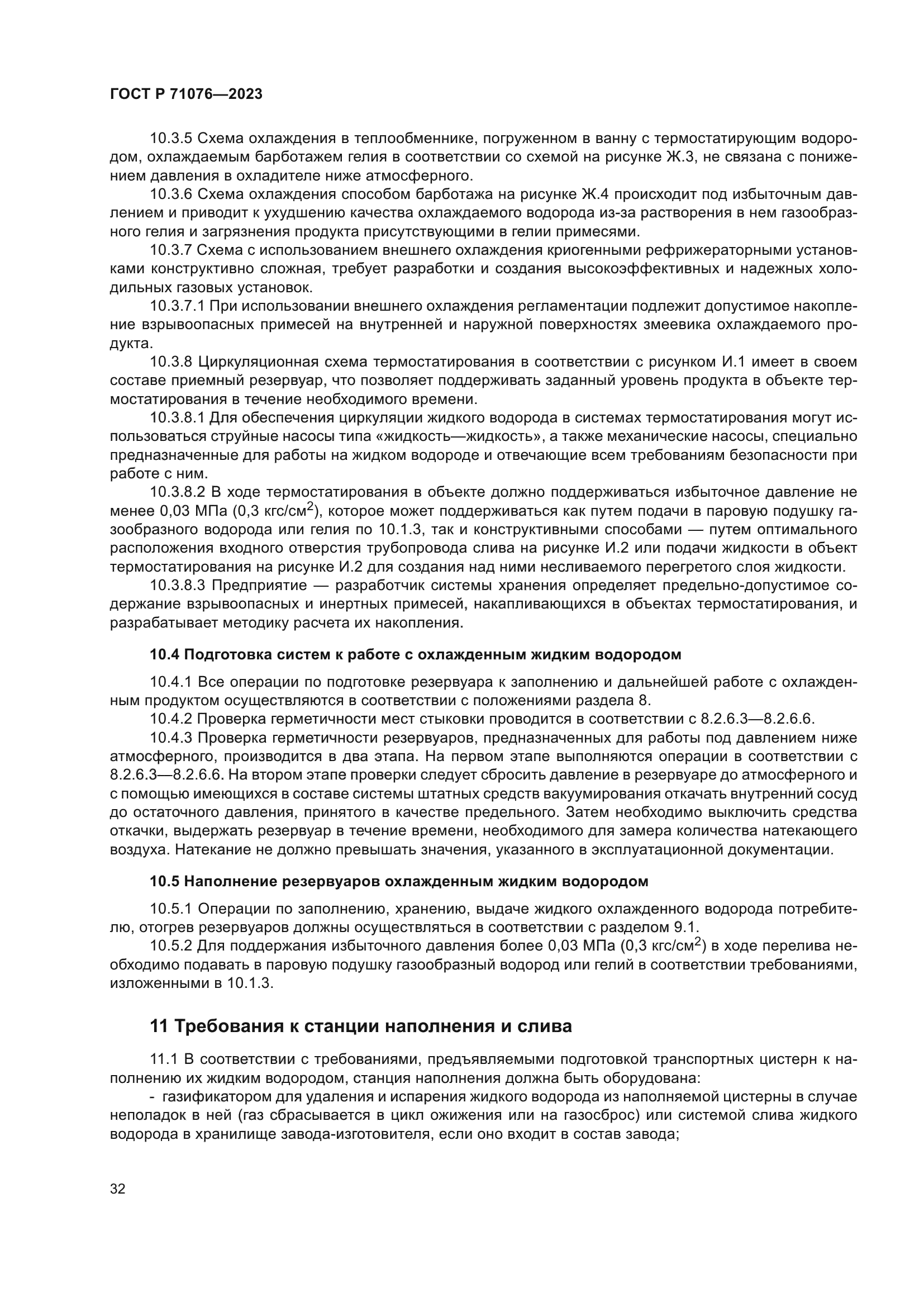 ГОСТ Р 71076-2023