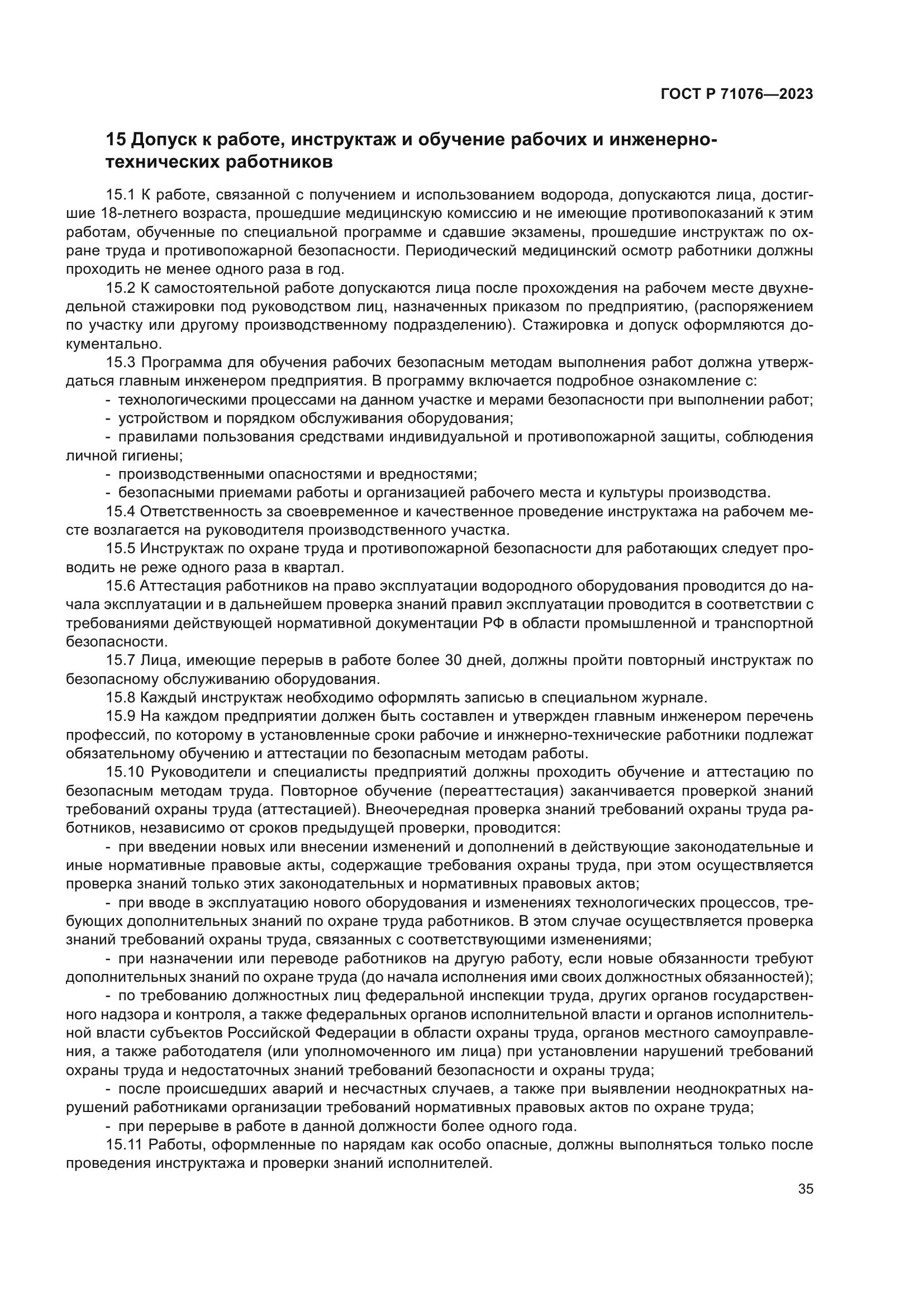 ГОСТ Р 71076-2023