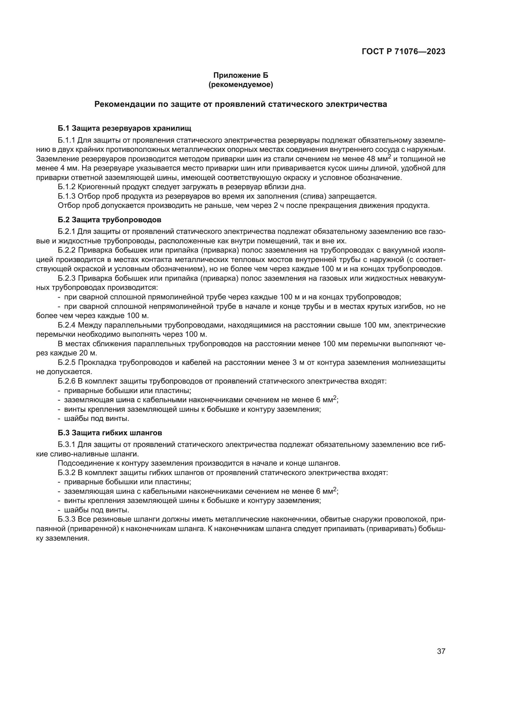 ГОСТ Р 71076-2023