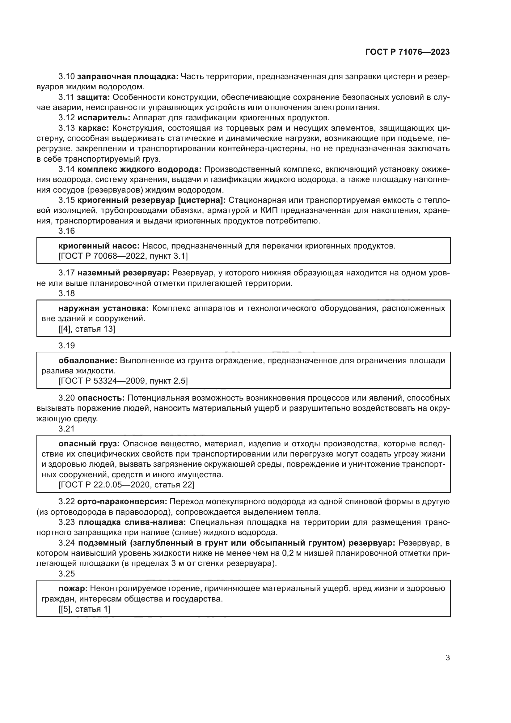 ГОСТ Р 71076-2023