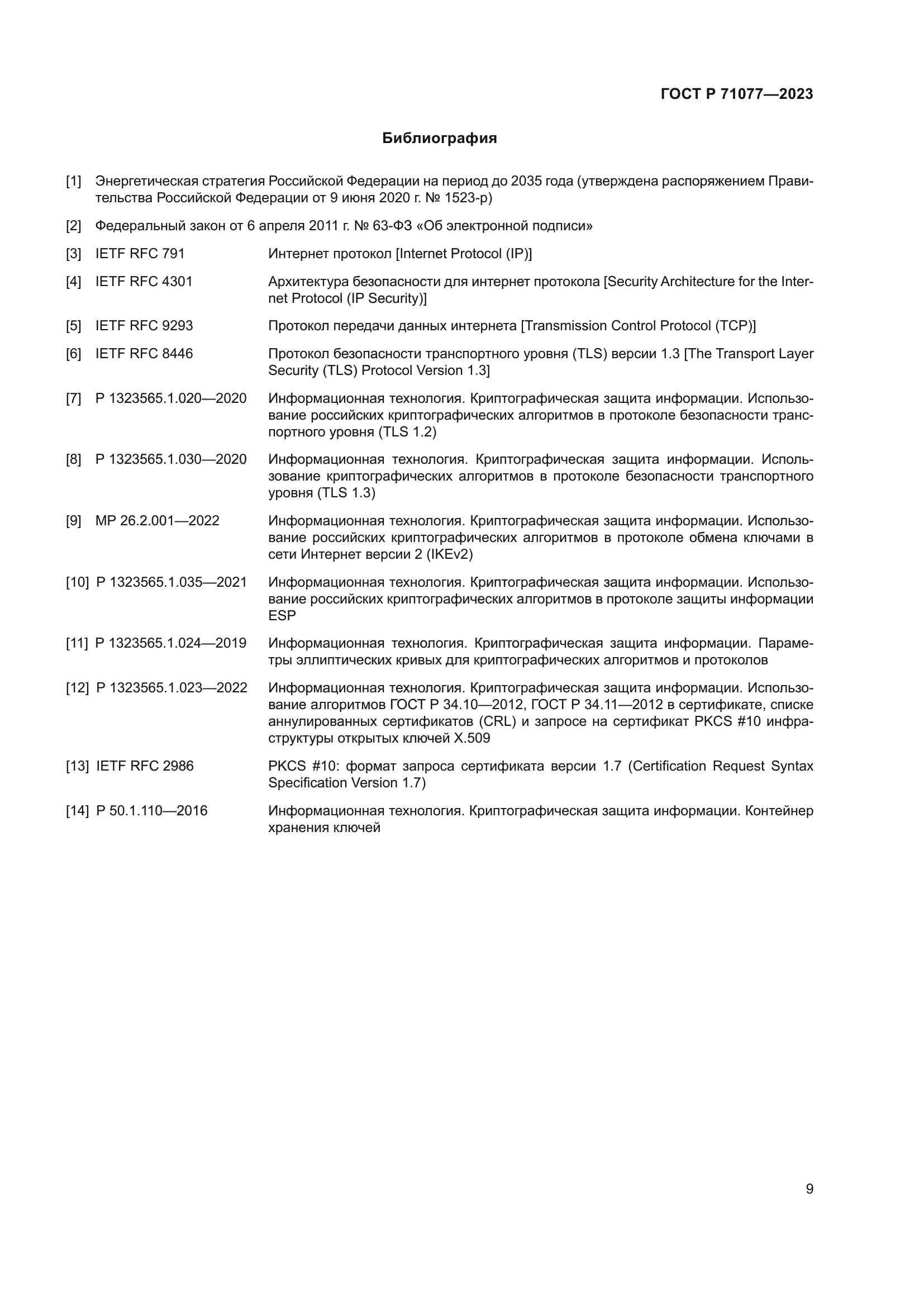 ГОСТ Р 71077-2023