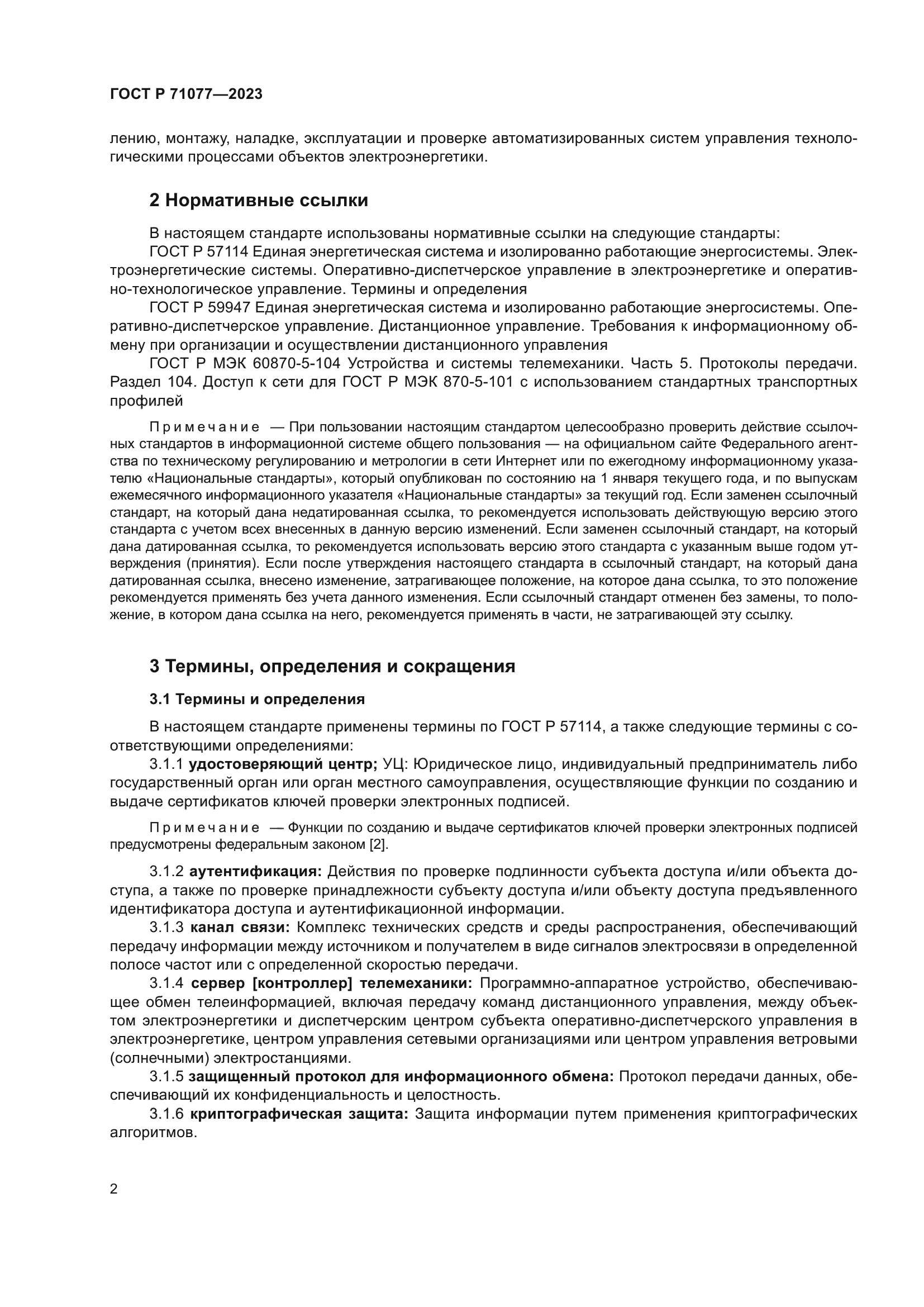 ГОСТ Р 71077-2023