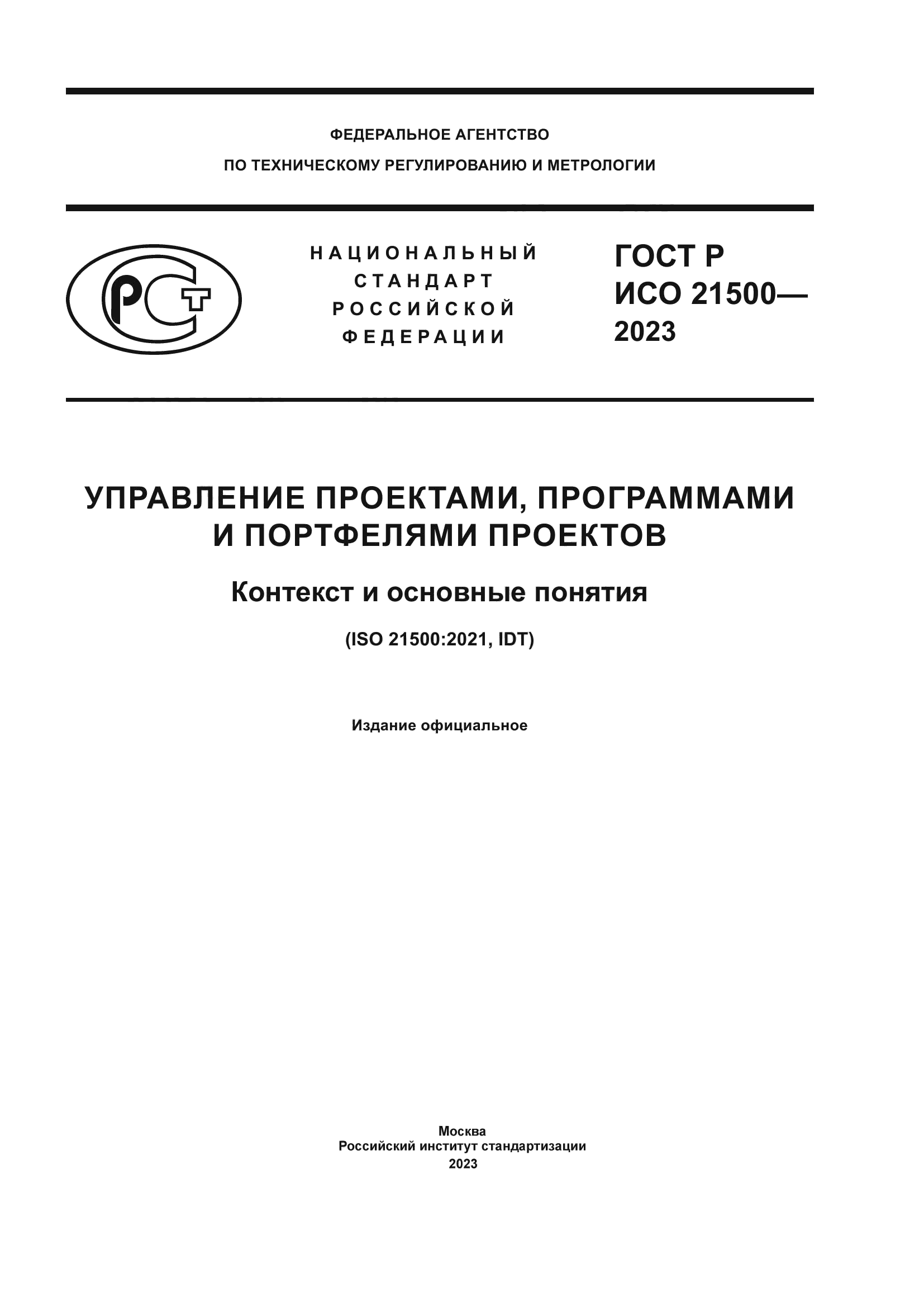 ГОСТ Р ИСО 21500-2023