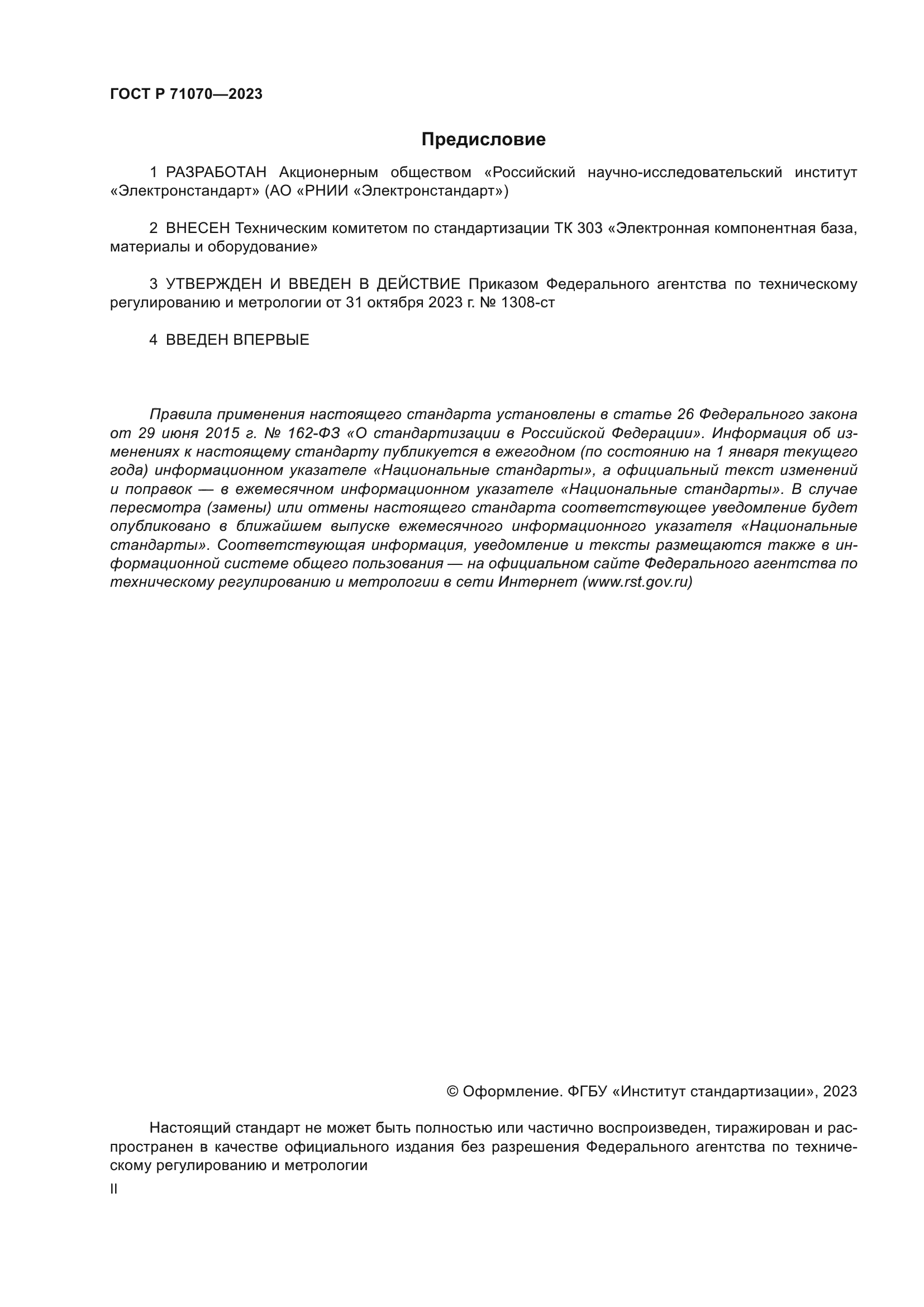 ГОСТ Р 71070-2023