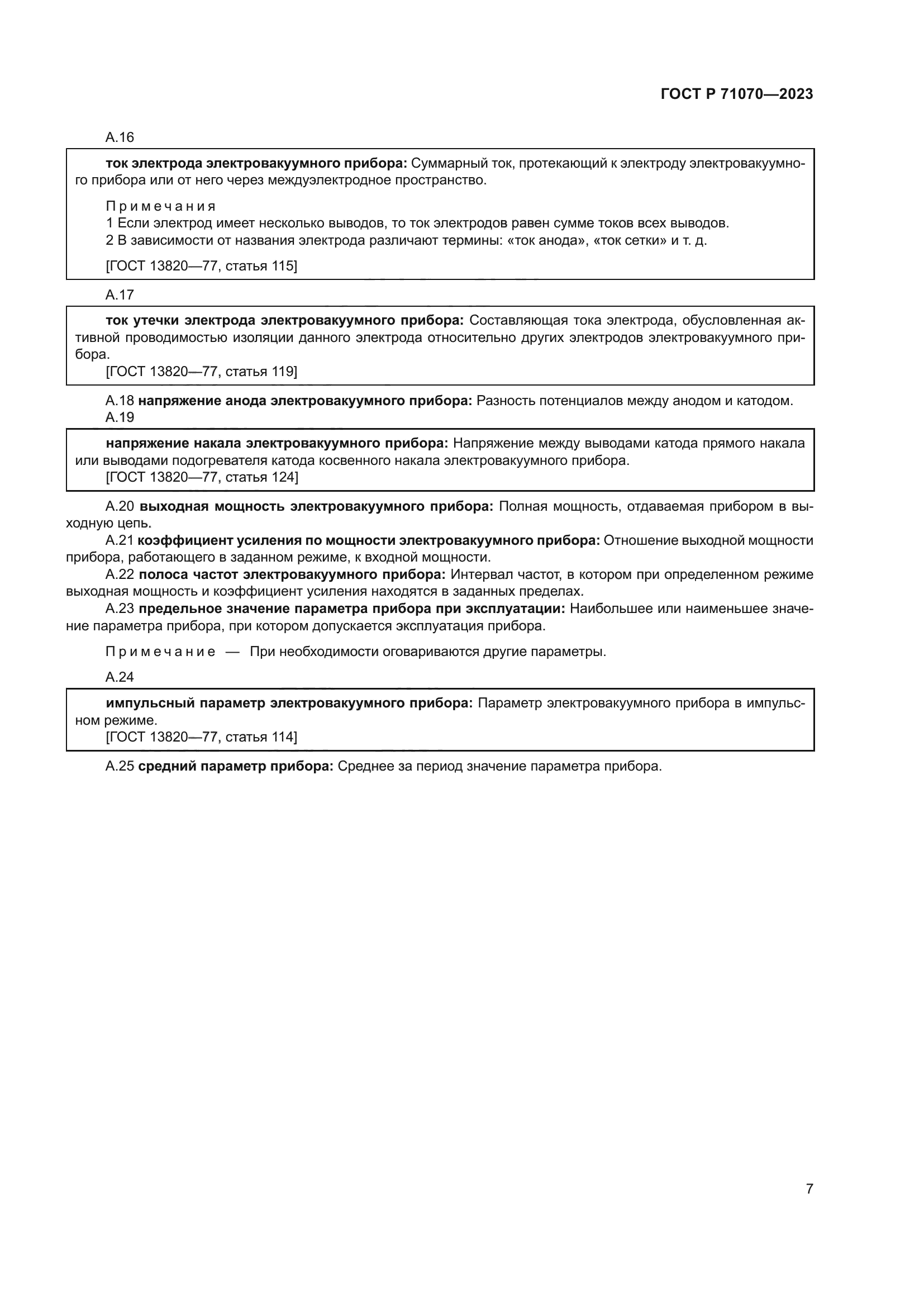 ГОСТ Р 71070-2023