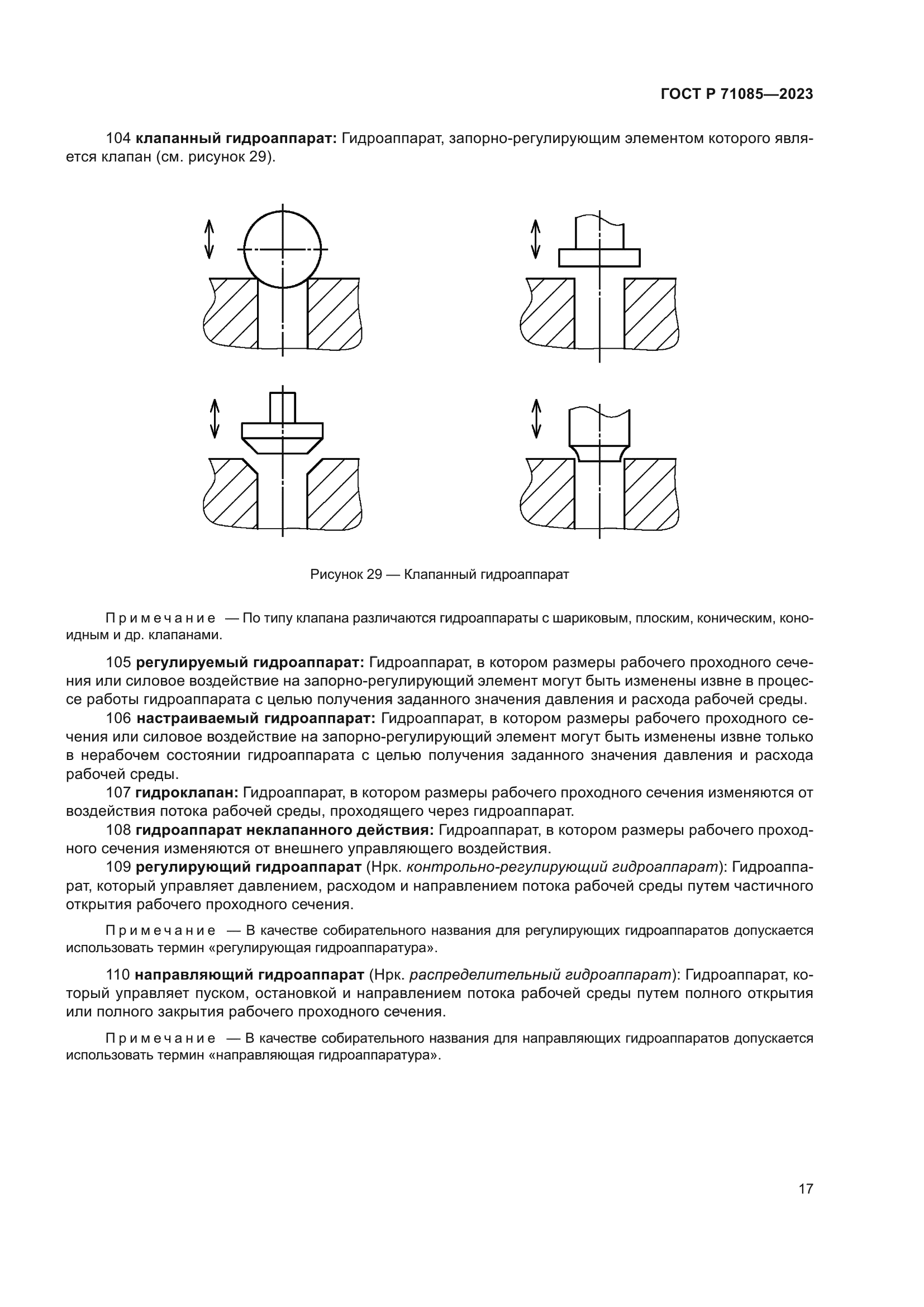ГОСТ Р 71085-2023
