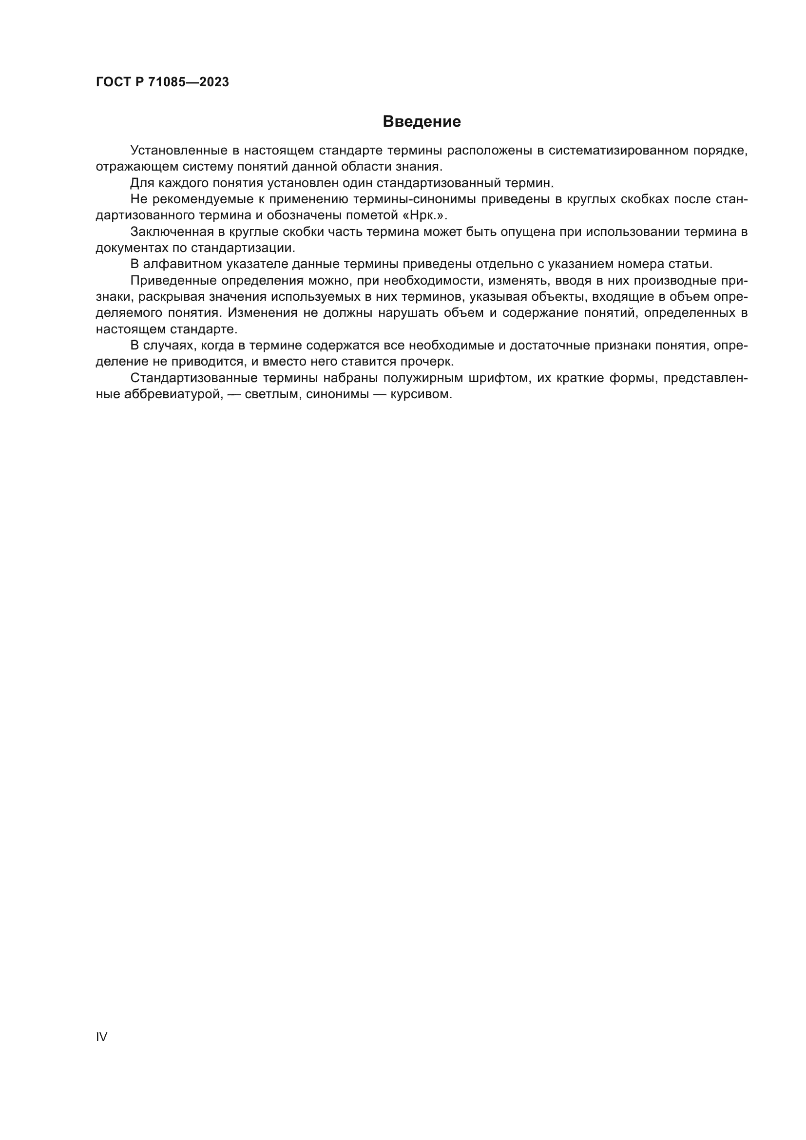 ГОСТ Р 71085-2023