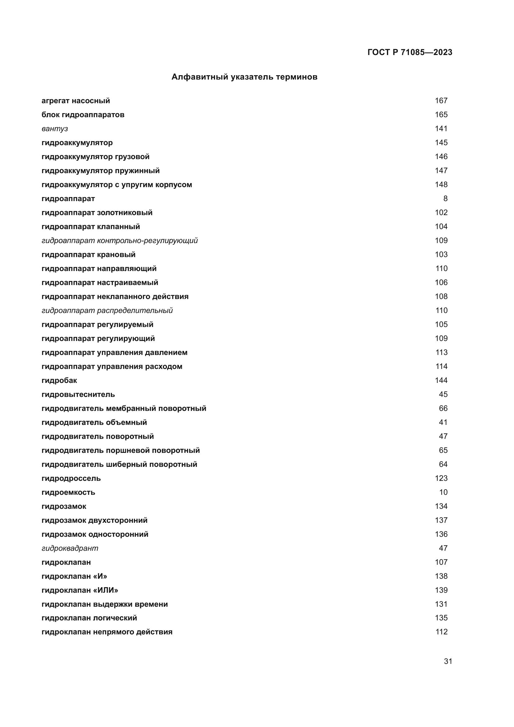 ГОСТ Р 71085-2023