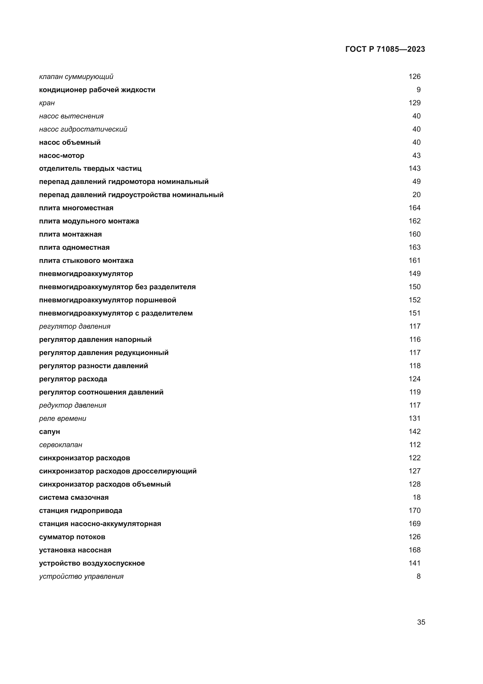 ГОСТ Р 71085-2023