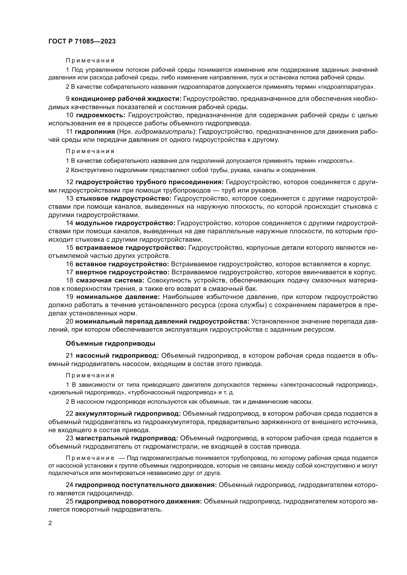 ГОСТ Р 71085-2023