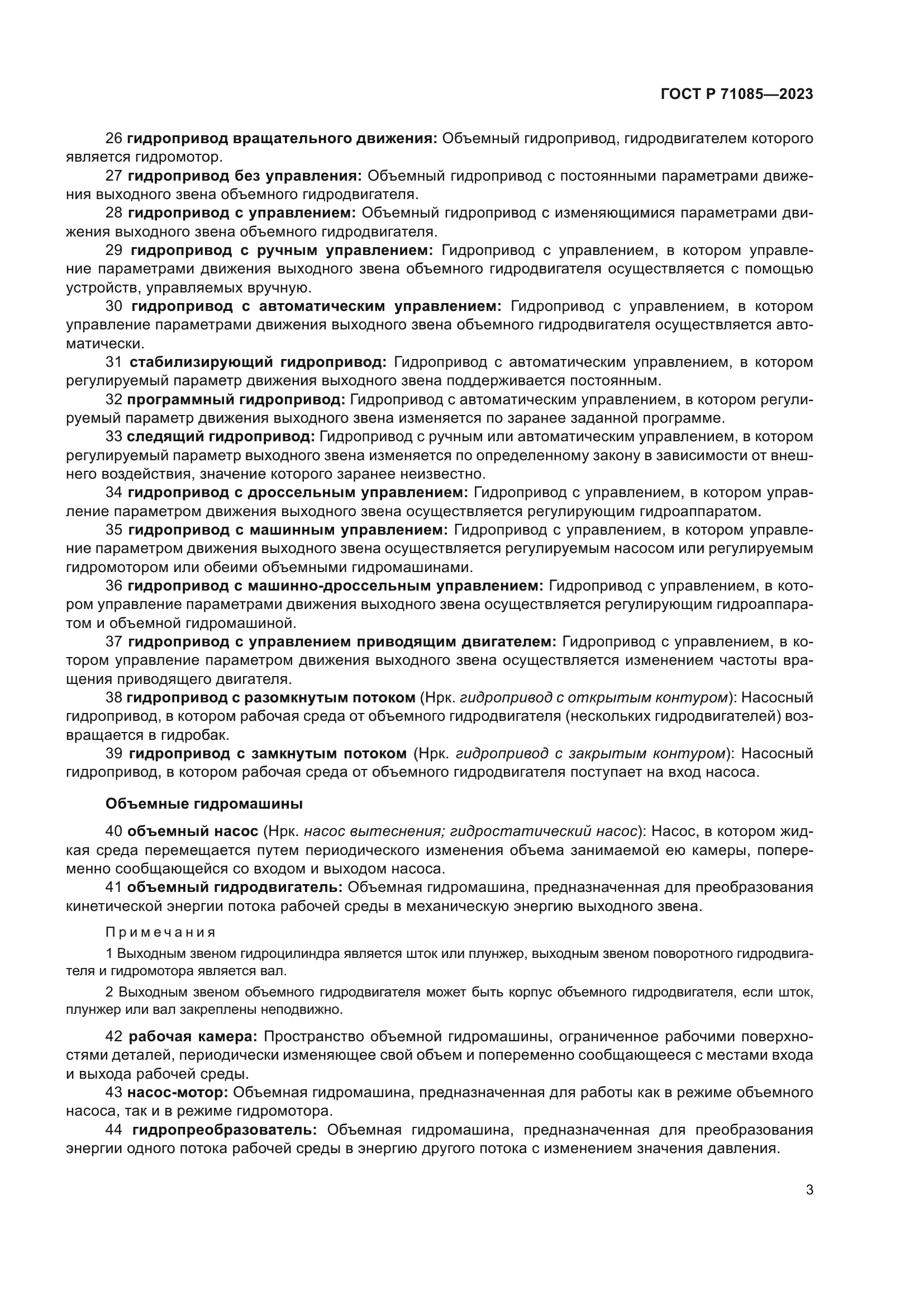 ГОСТ Р 71085-2023